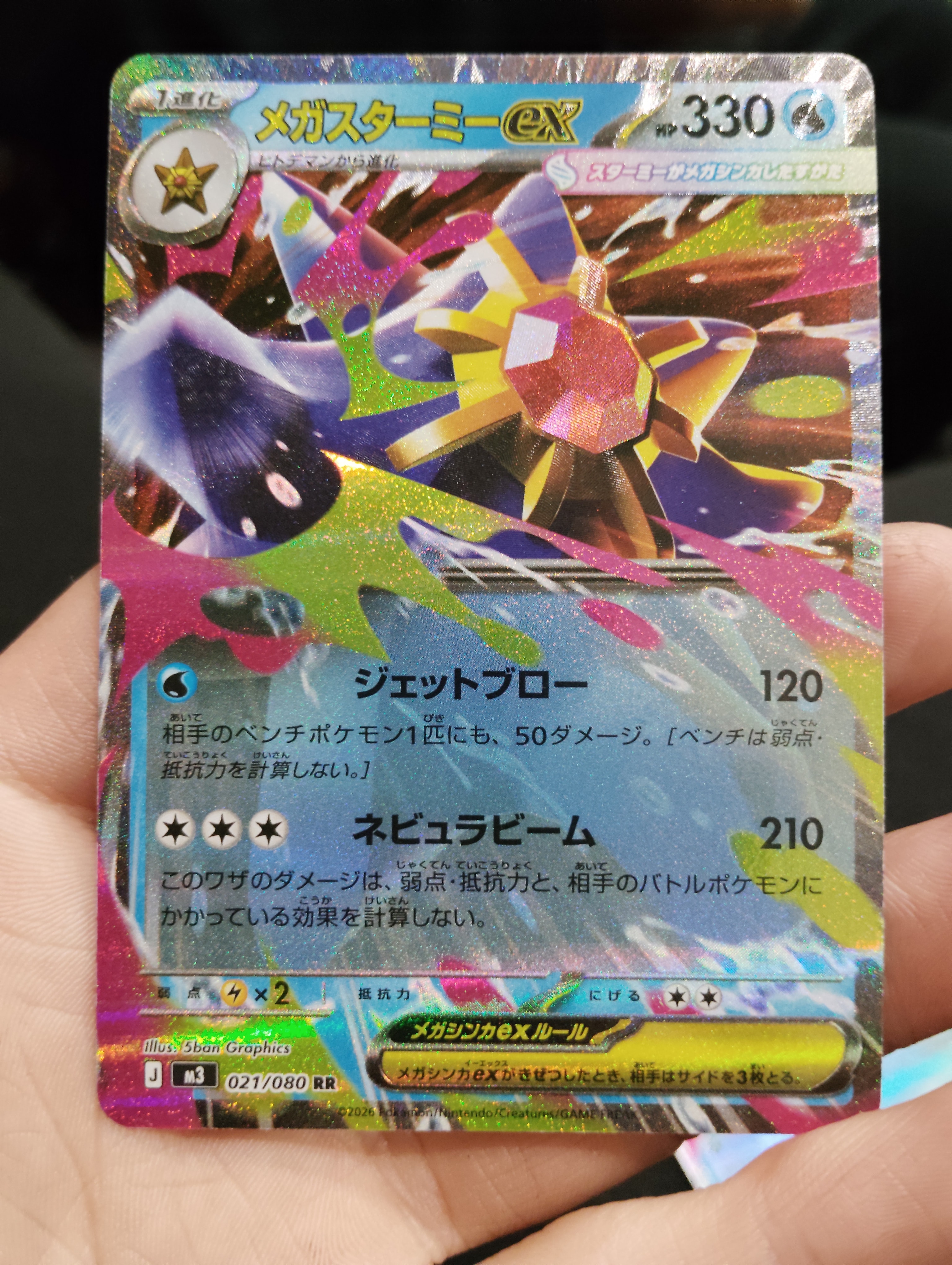 メガスターミーex RR [M3 021/080](拡張パック「ムニキスゼロ」)