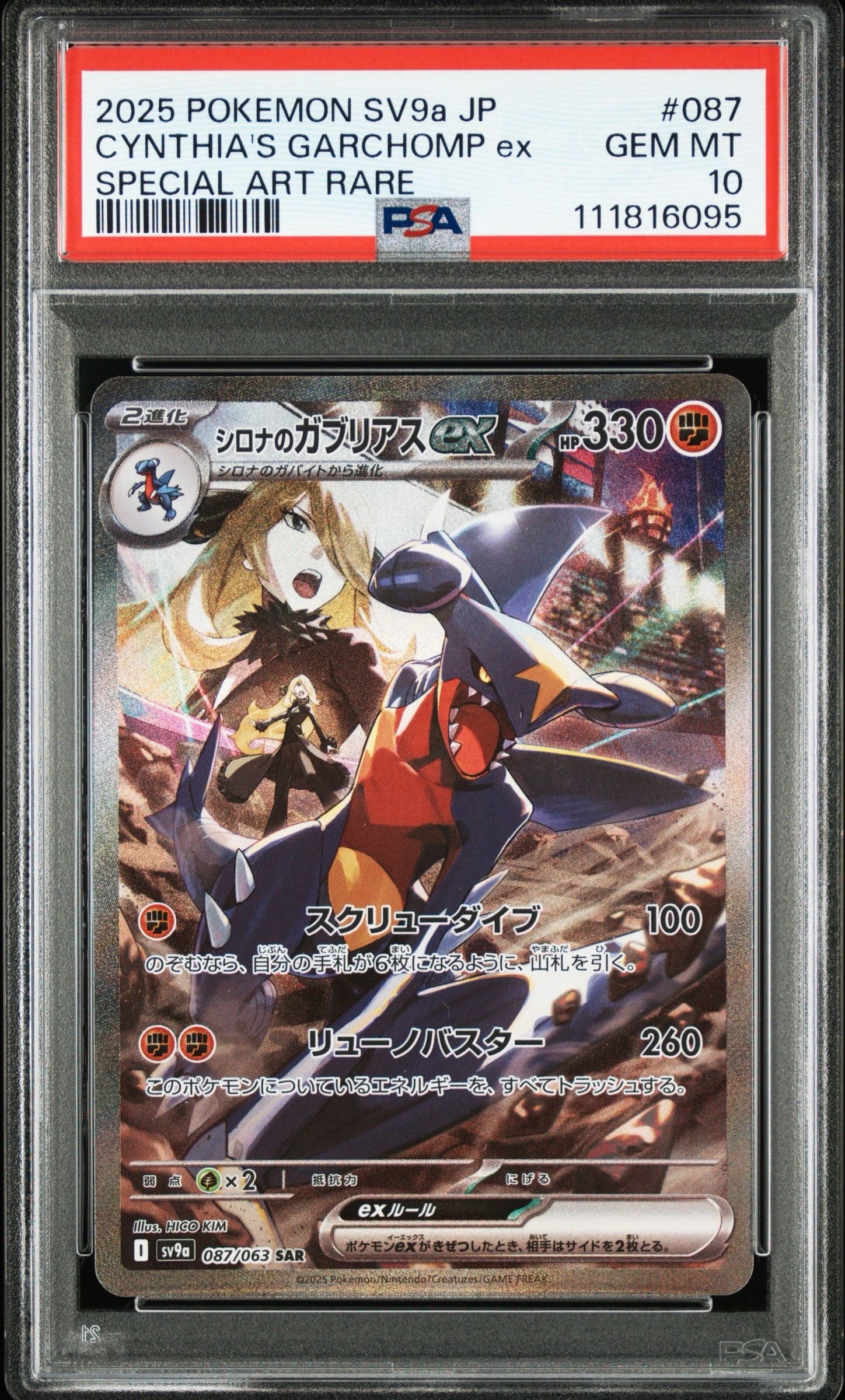 シロナのガブリアスex SAR [SV9a 087/063](強化拡張パック「熱風のアリーナ」)