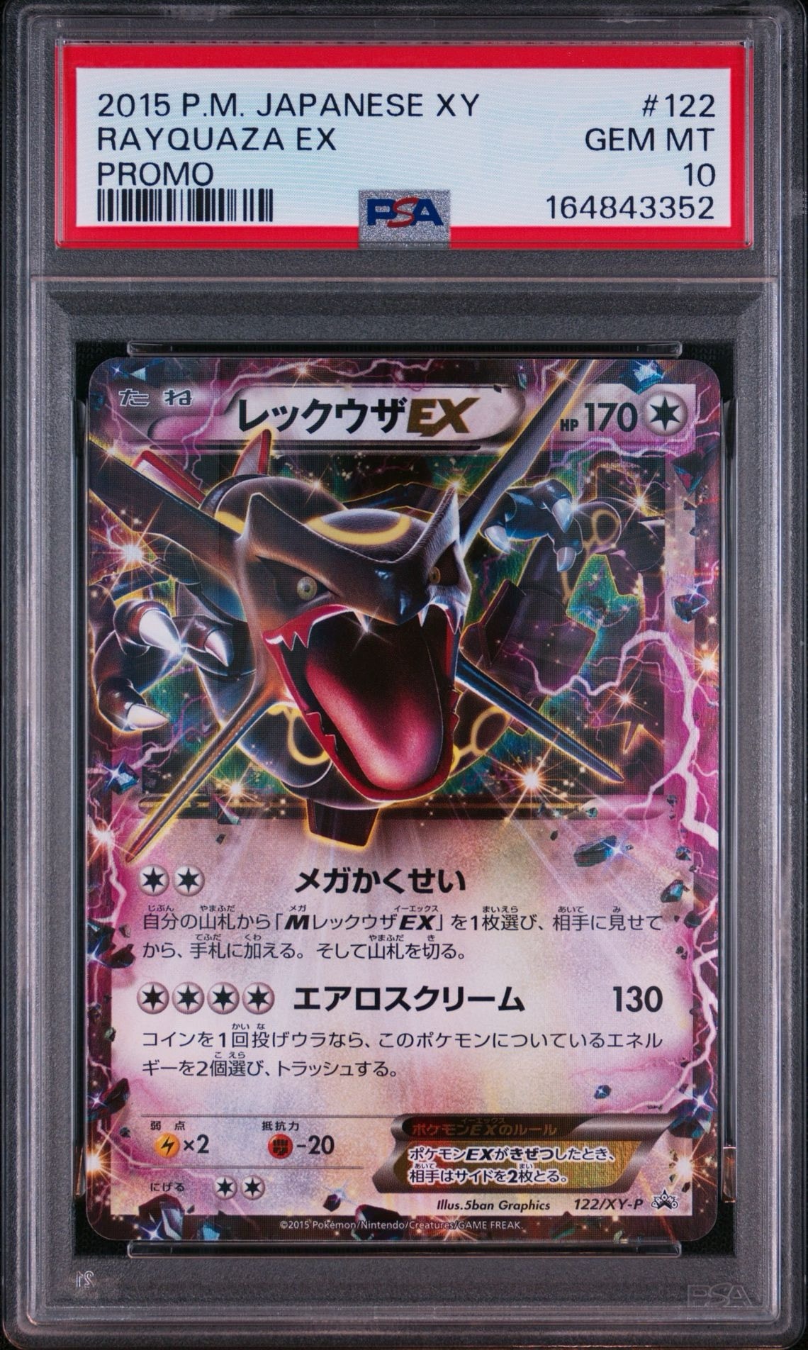レックウザEX P [XY-P 122](拡張パック「エメラルドブレイク ポケモン