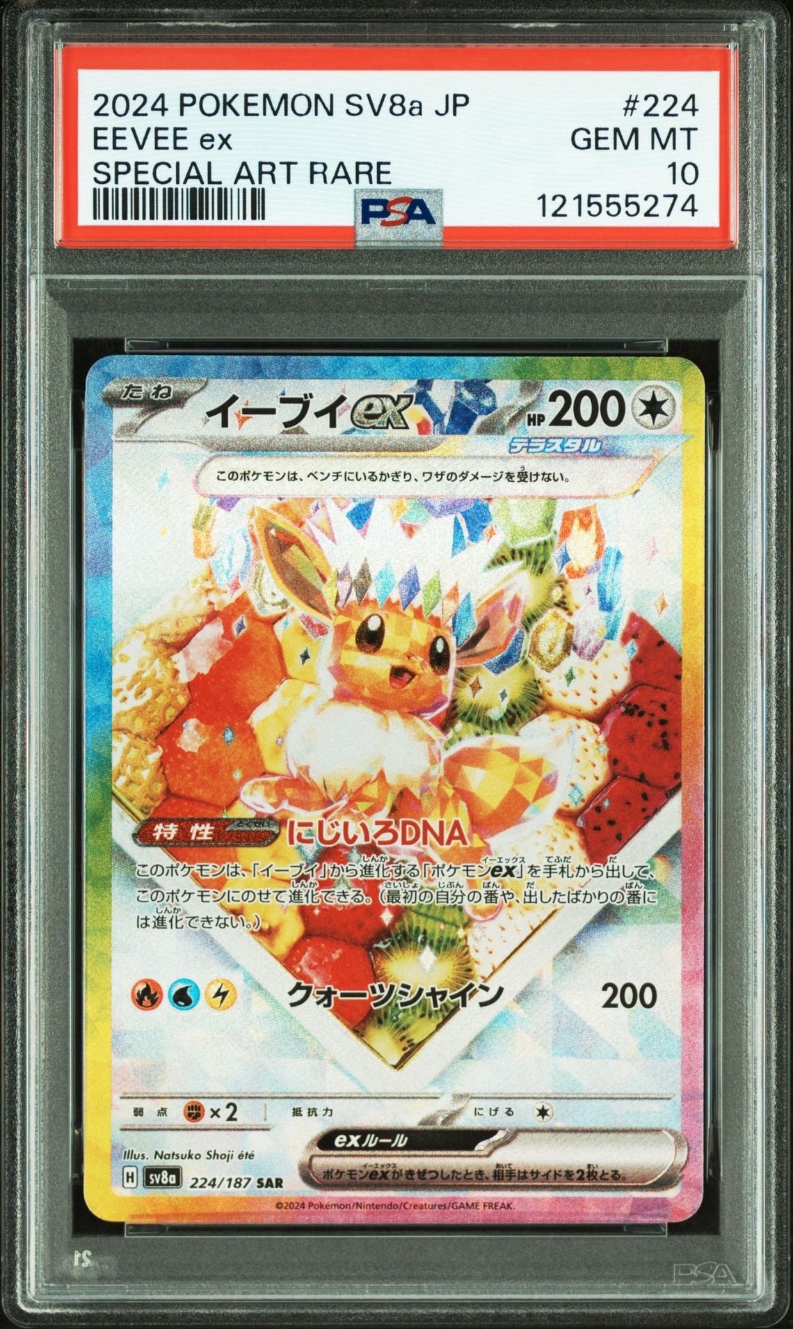 イーブイex SAR [SV8a 224/187](ハイクラスパック「テラスタルフェスex」)