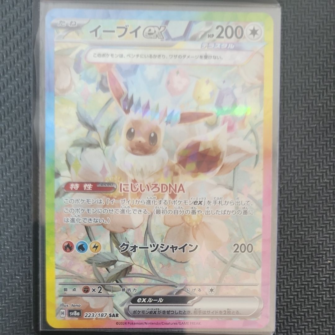 イーブイex SAR [SV8a 223/187](ハイクラスパック「テラスタルフェスex」)