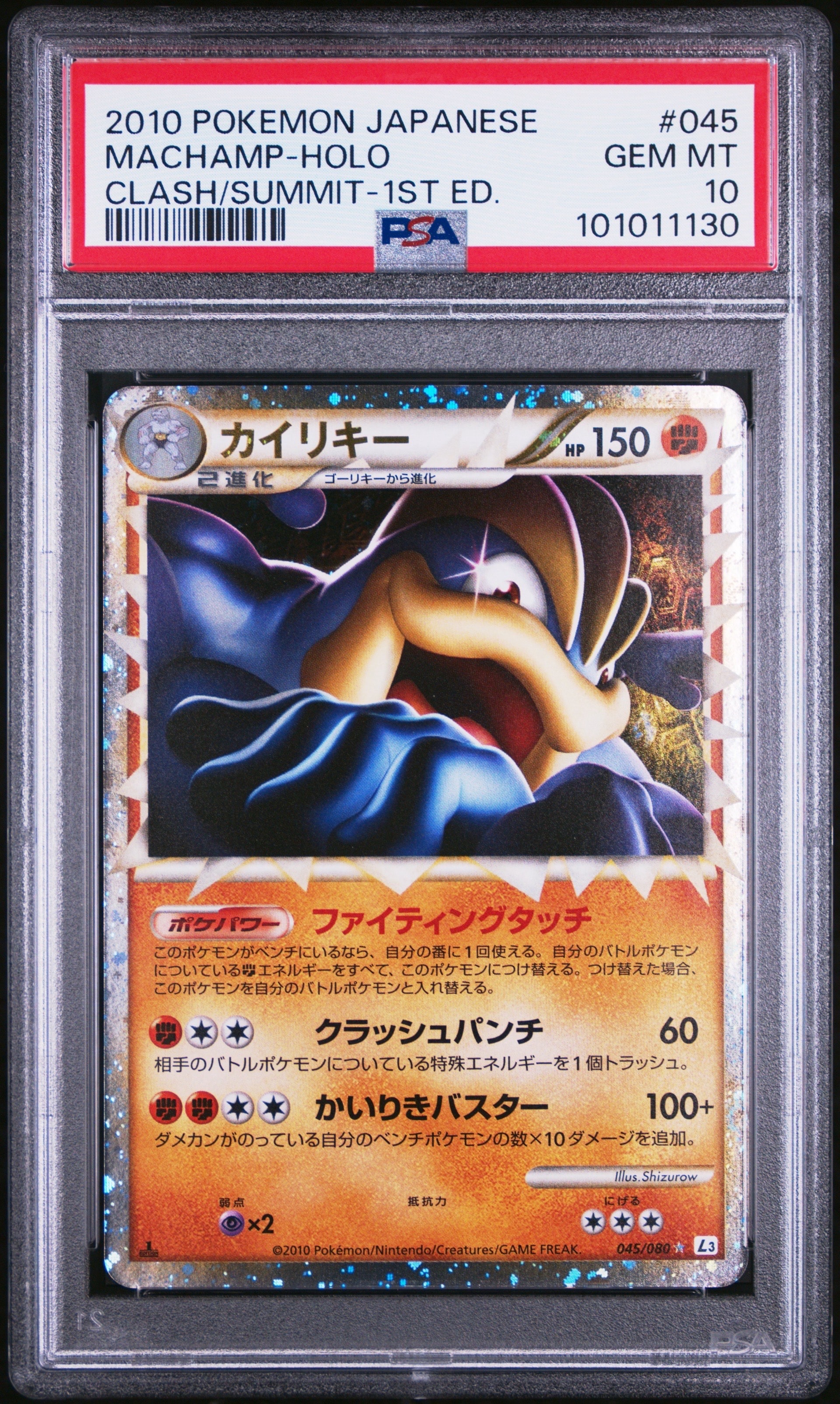 PSA10】カイリキー ☆ :1ED [L3 045/080](拡張パック「頂上大激突」) 1