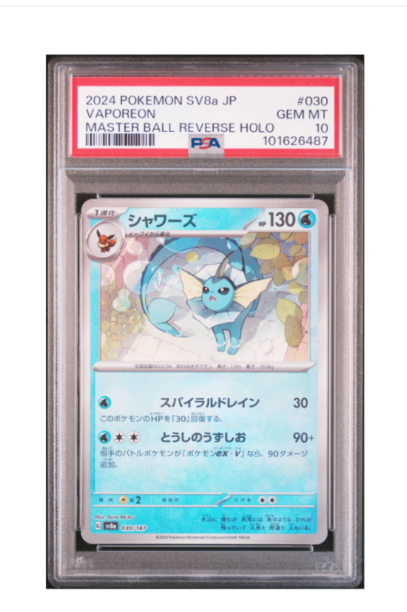 シャワーズ :マスターボールミラー [SV8a 030/187](ハイクラスパック「テラスタルフェスex」)