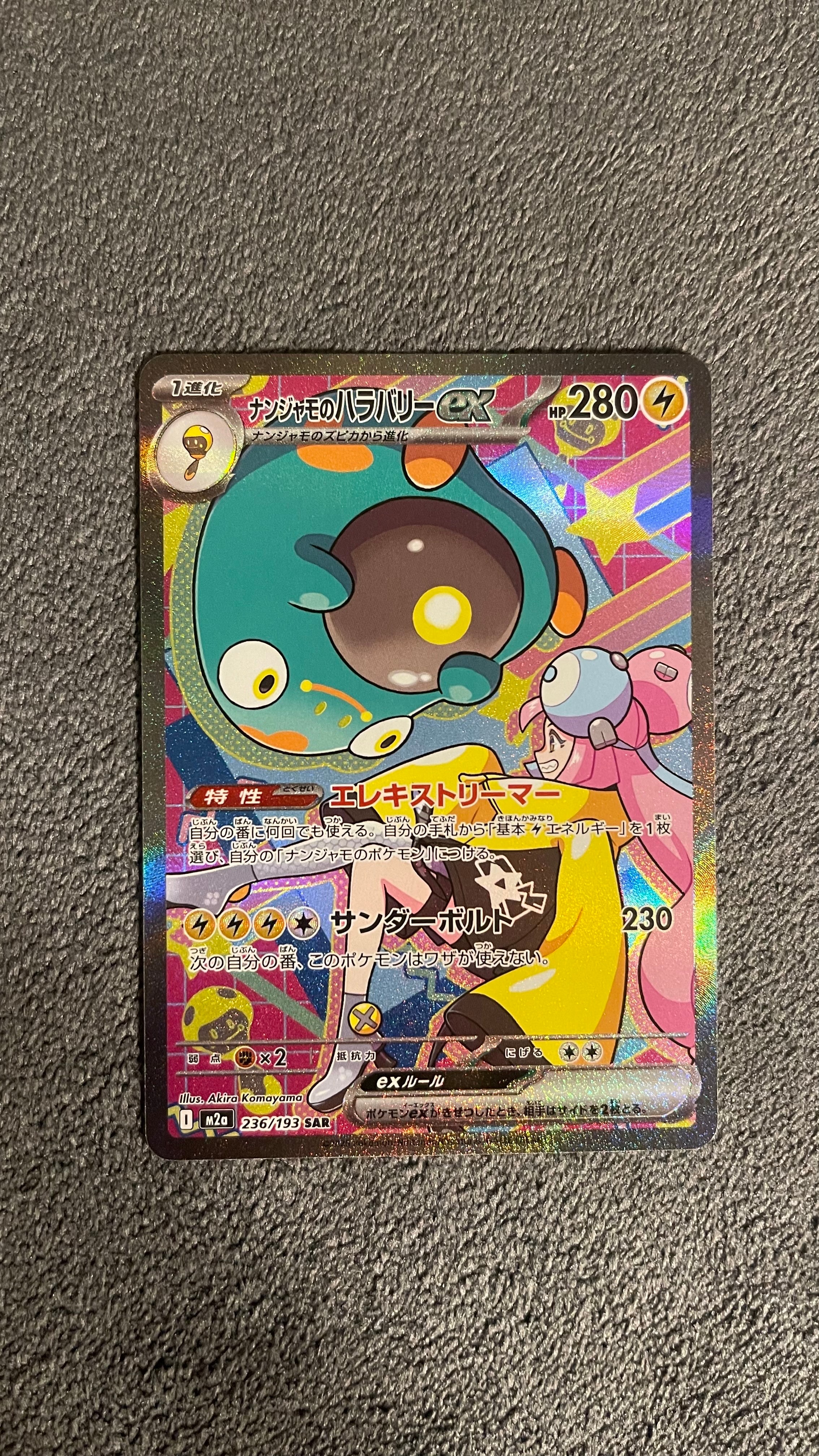 ナンジャモのハラバリーex SAR [M2a 236/193](ハイクラスパック「MEGAドリームex」)