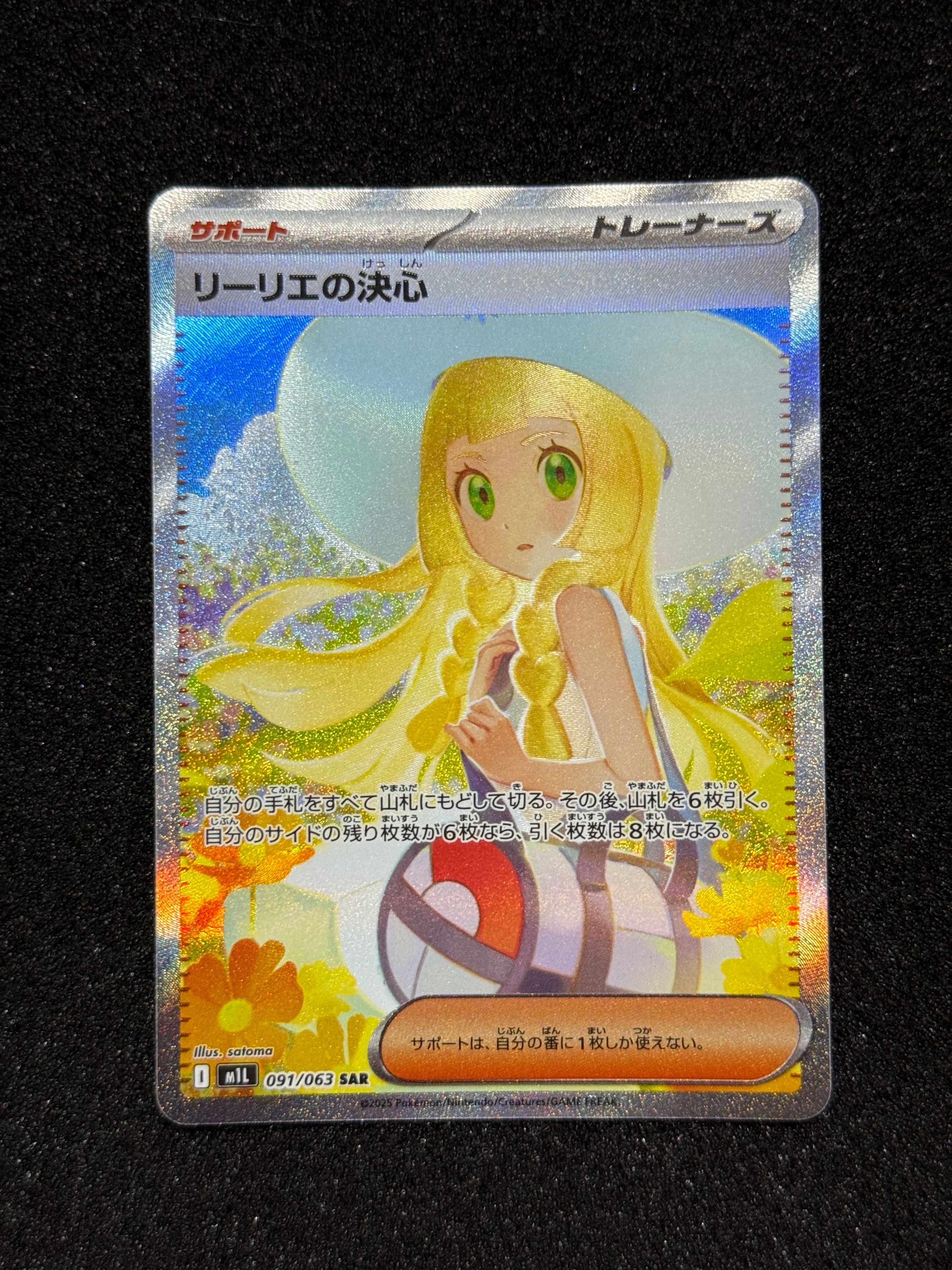 リーリエの決心 SAR [M1L 091/063](拡張パック「メガブレイブ」)