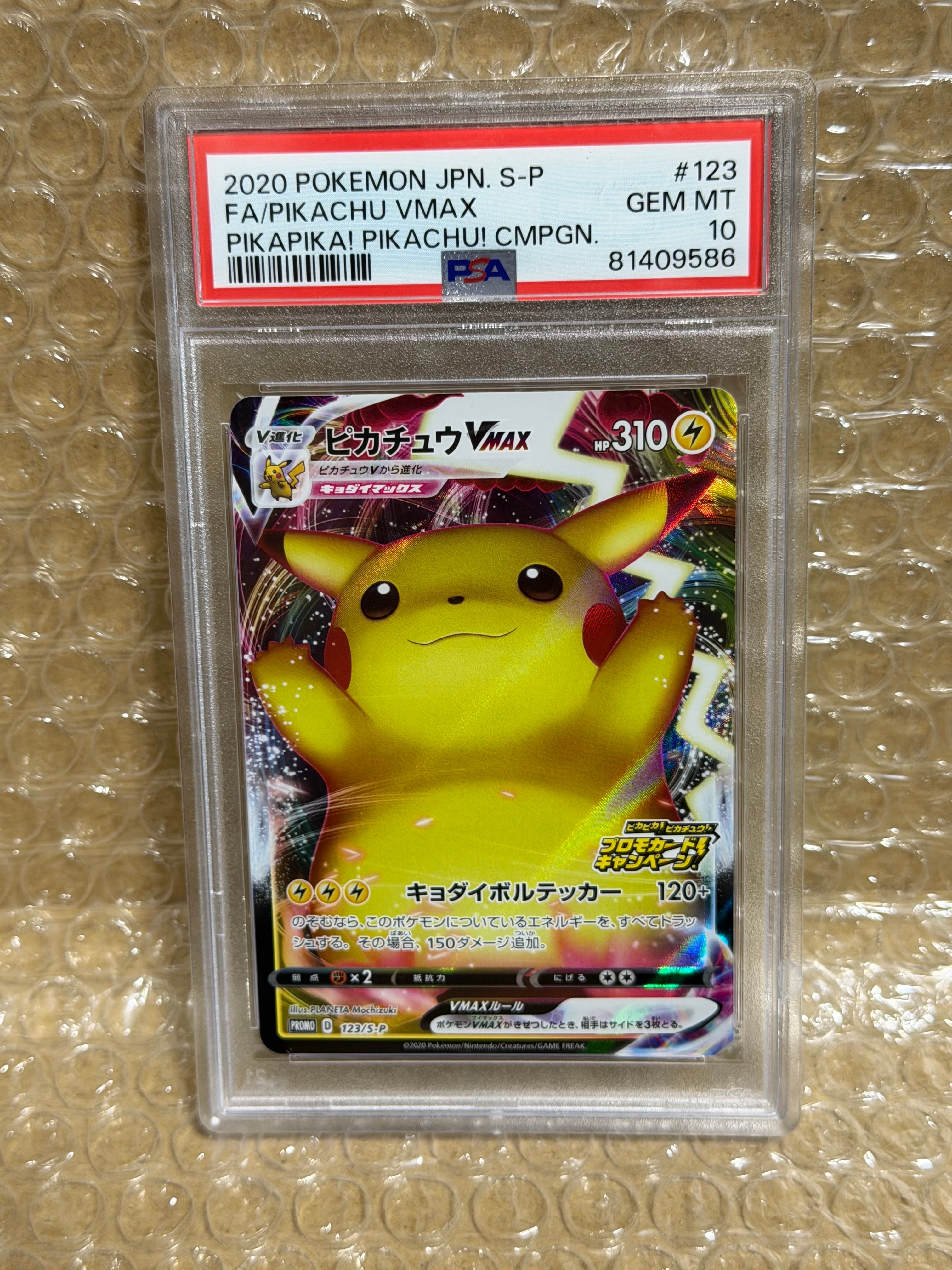 ピカチュウVMAX(バンザイピカチュウ): プロモ[S-P 123](ピカピカ!ピカチュウ!プロモカードキャンペーン)