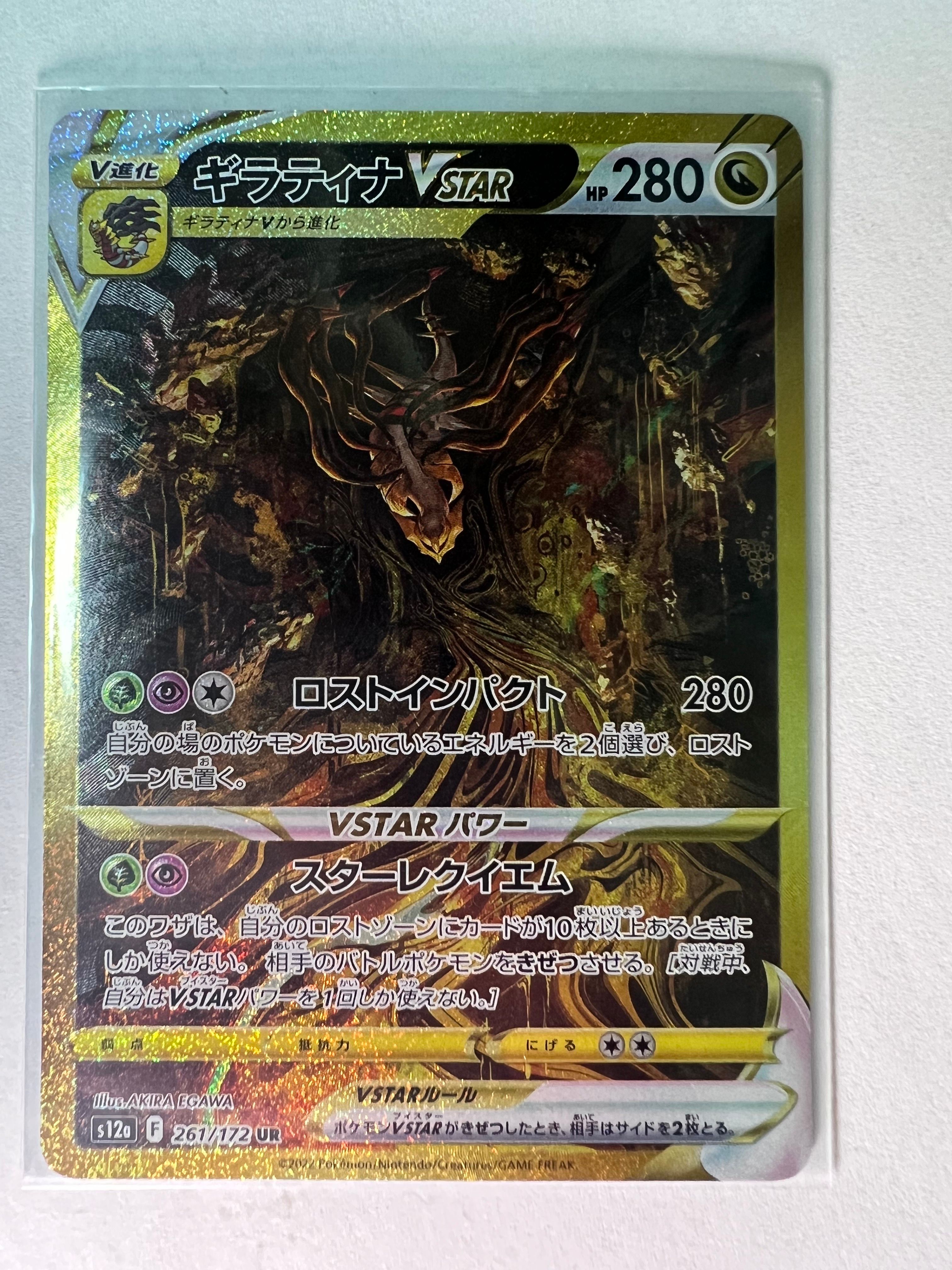 ギラティナVSTAR UR[s12a 261/172](ハイクラスパック「VSTARユニバース」)