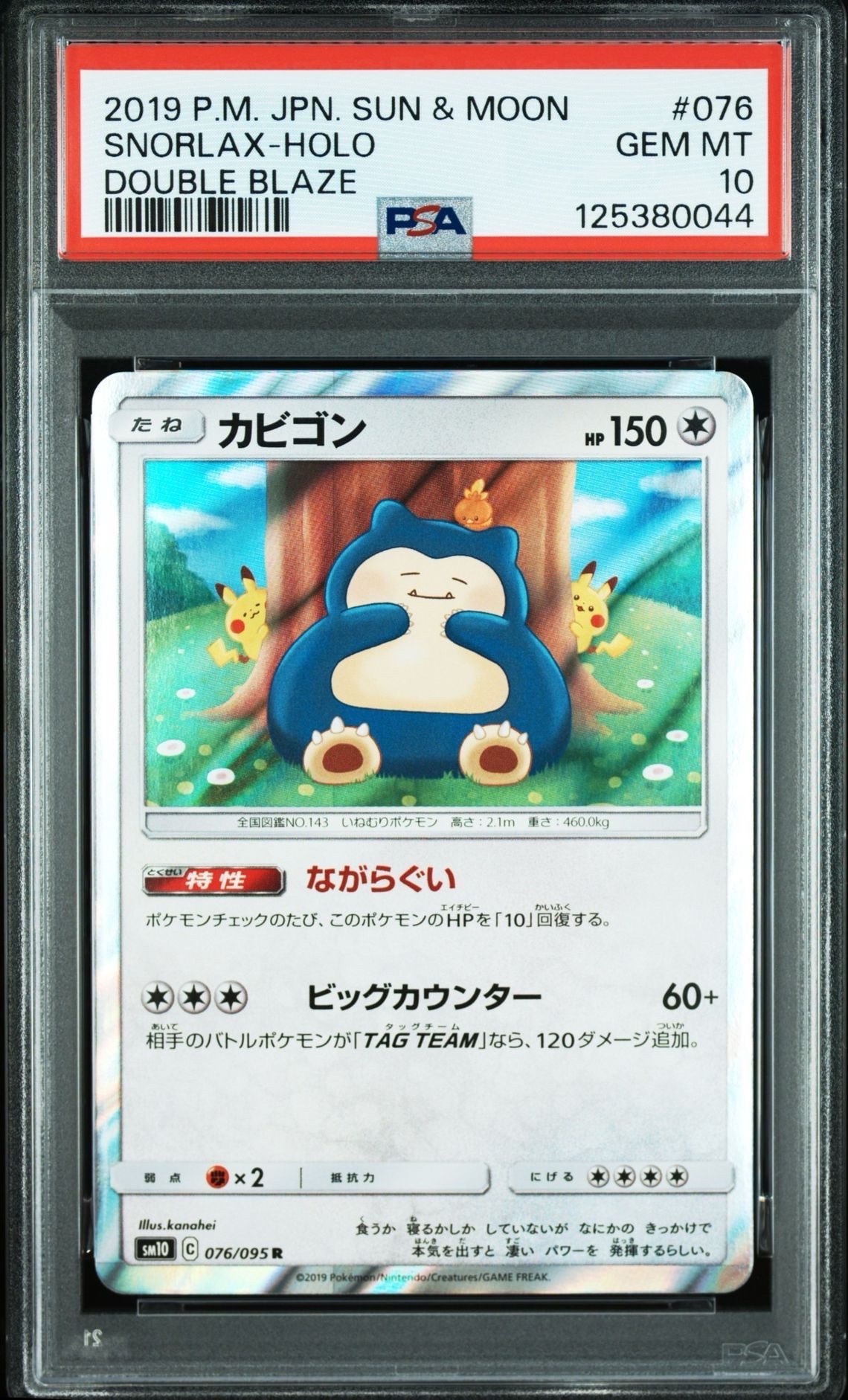 カビゴン R [SM10 076/095](拡張パック「ダブルブレイズ」)