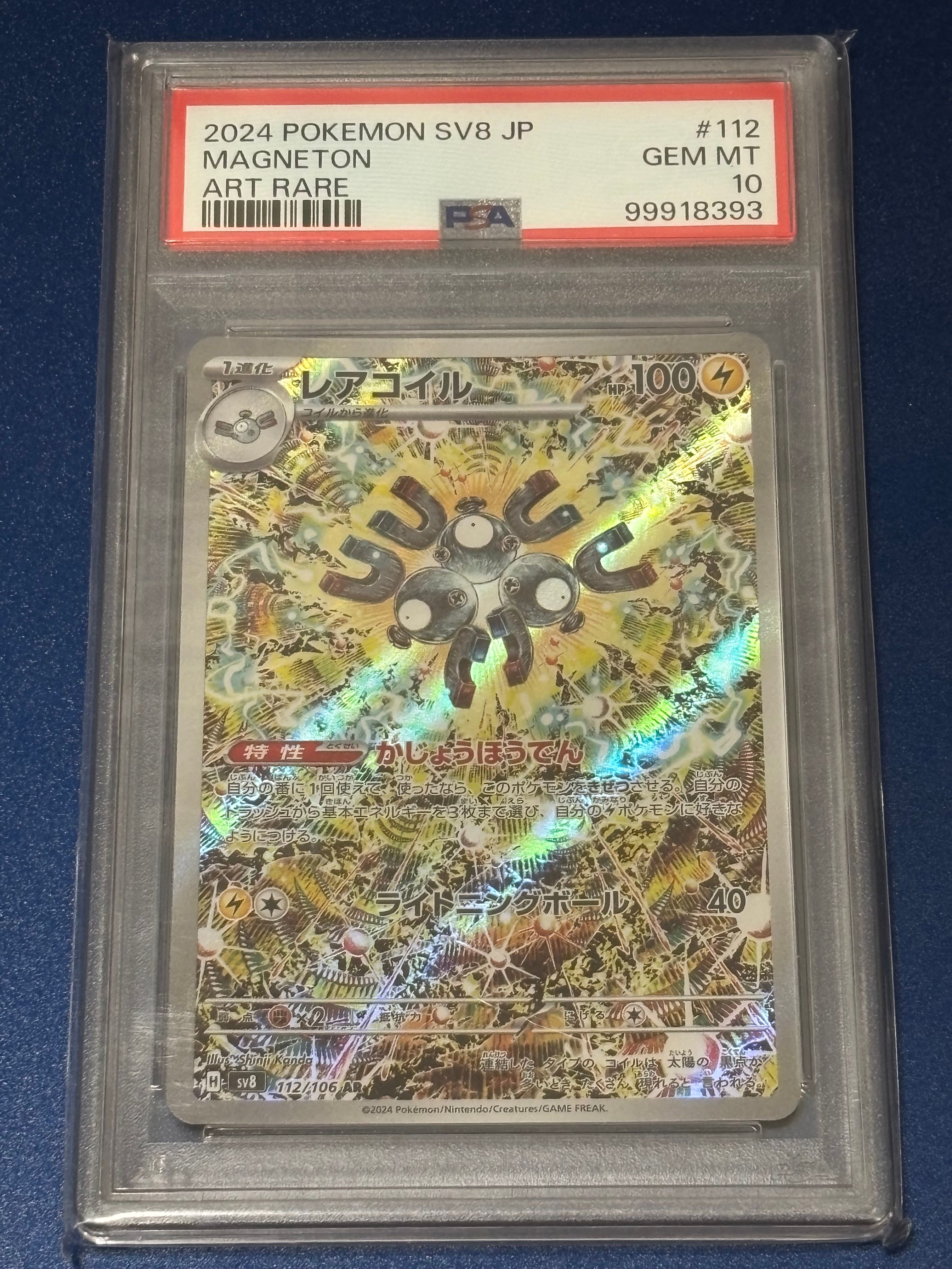 レアコイル AR [SV8 112/106](拡張パック「超電ブレイカー」)