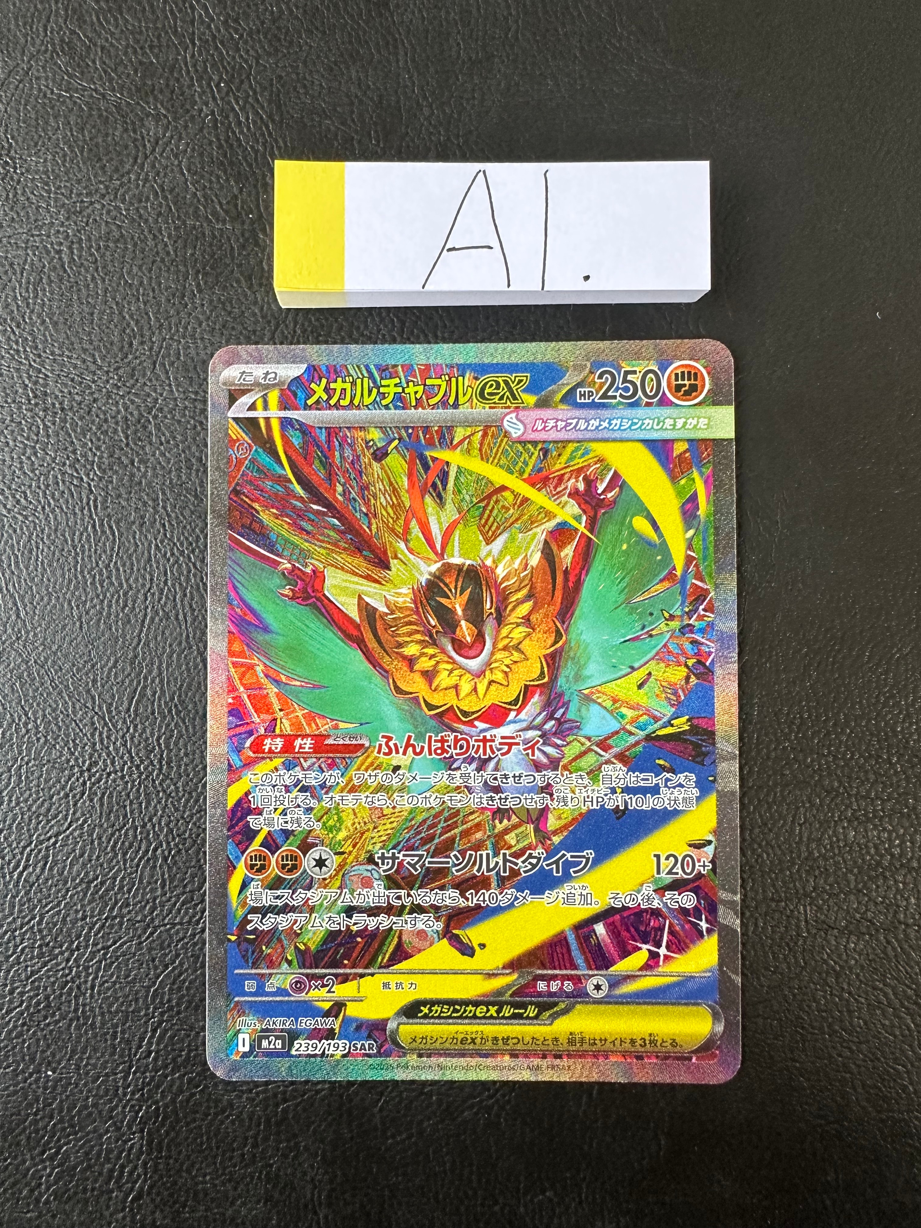 メガルチャブルex SAR [M2a 239/193](ハイクラスパック「MEGAドリームex」)