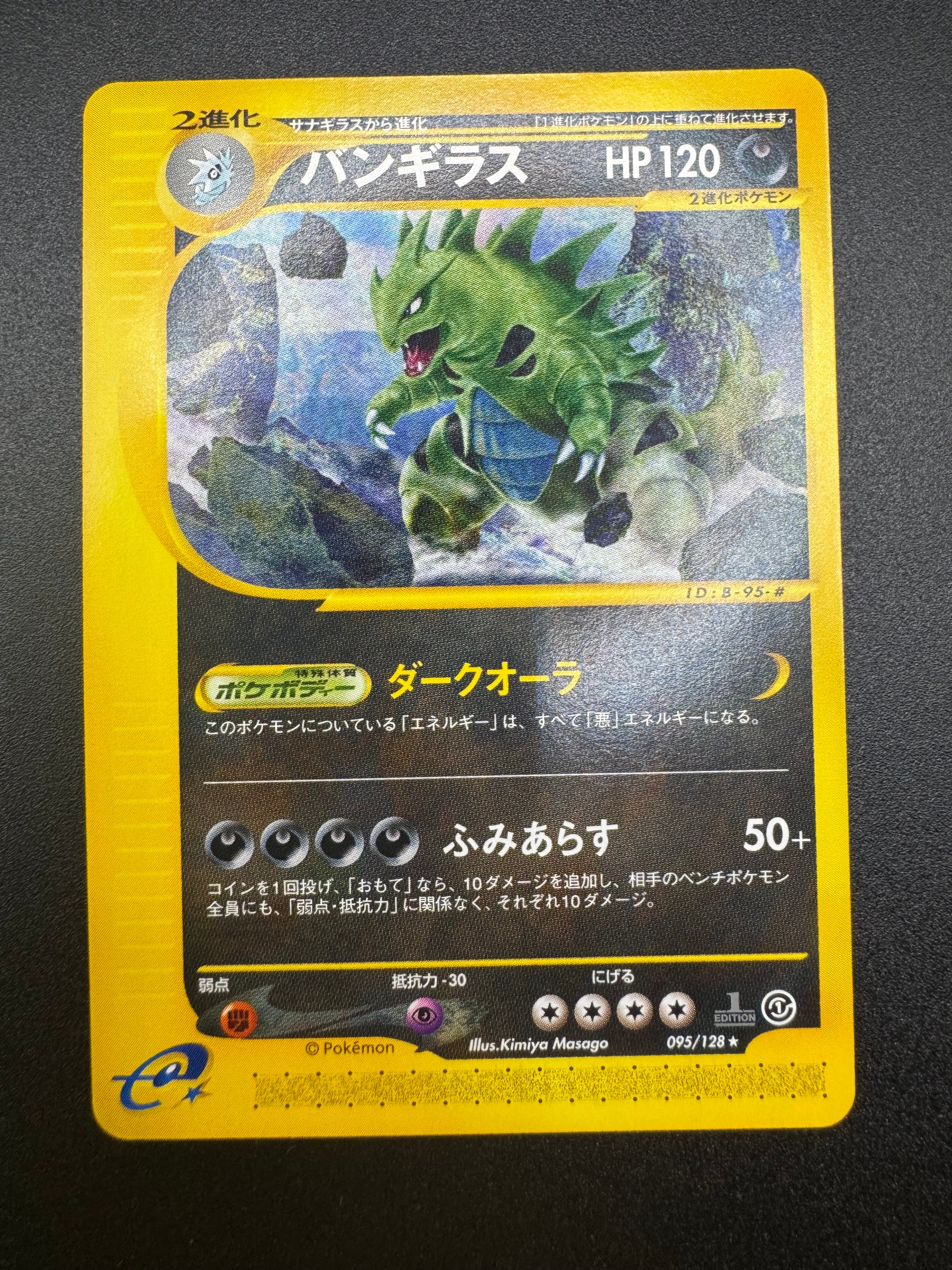 状態C】バンギラス ☆ :1ED [e1 095/128](ポケモンカードe 第1弾「基本