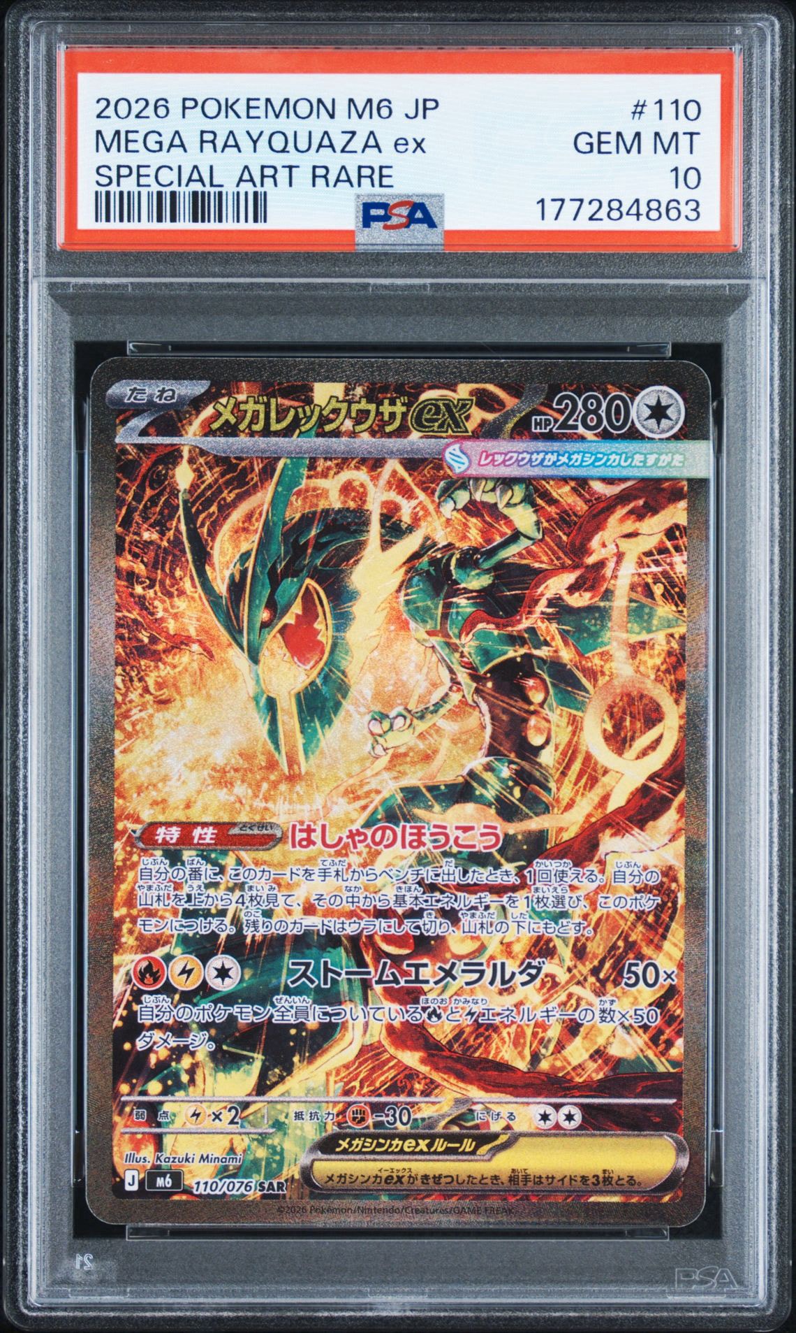 メガレックウザex SAR [M6 110/076](拡張パック「ストームエメラルダ」)