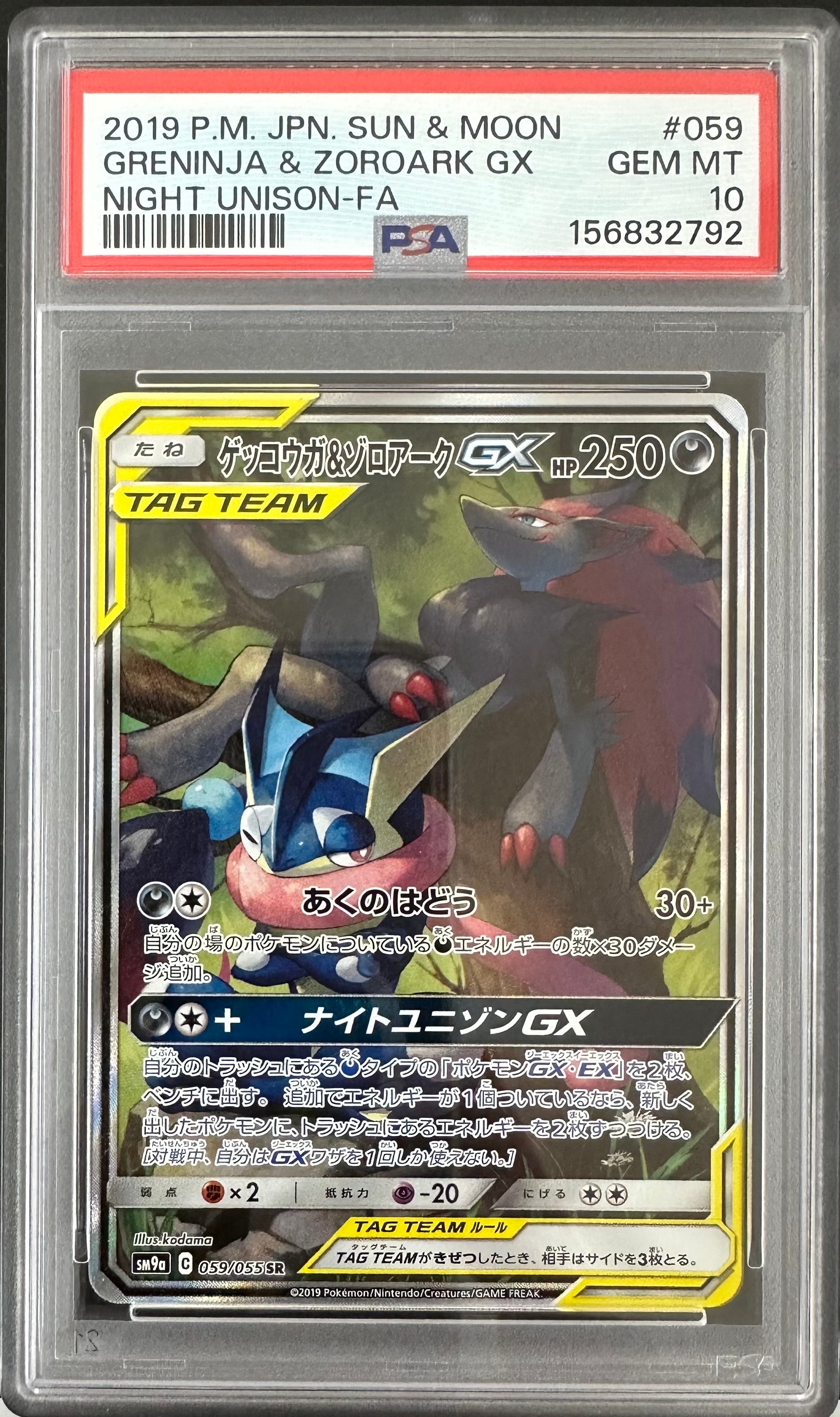 ゲッコウガ&ゾロアークGX SR: SA[SM9a 059/055](強化拡張パック