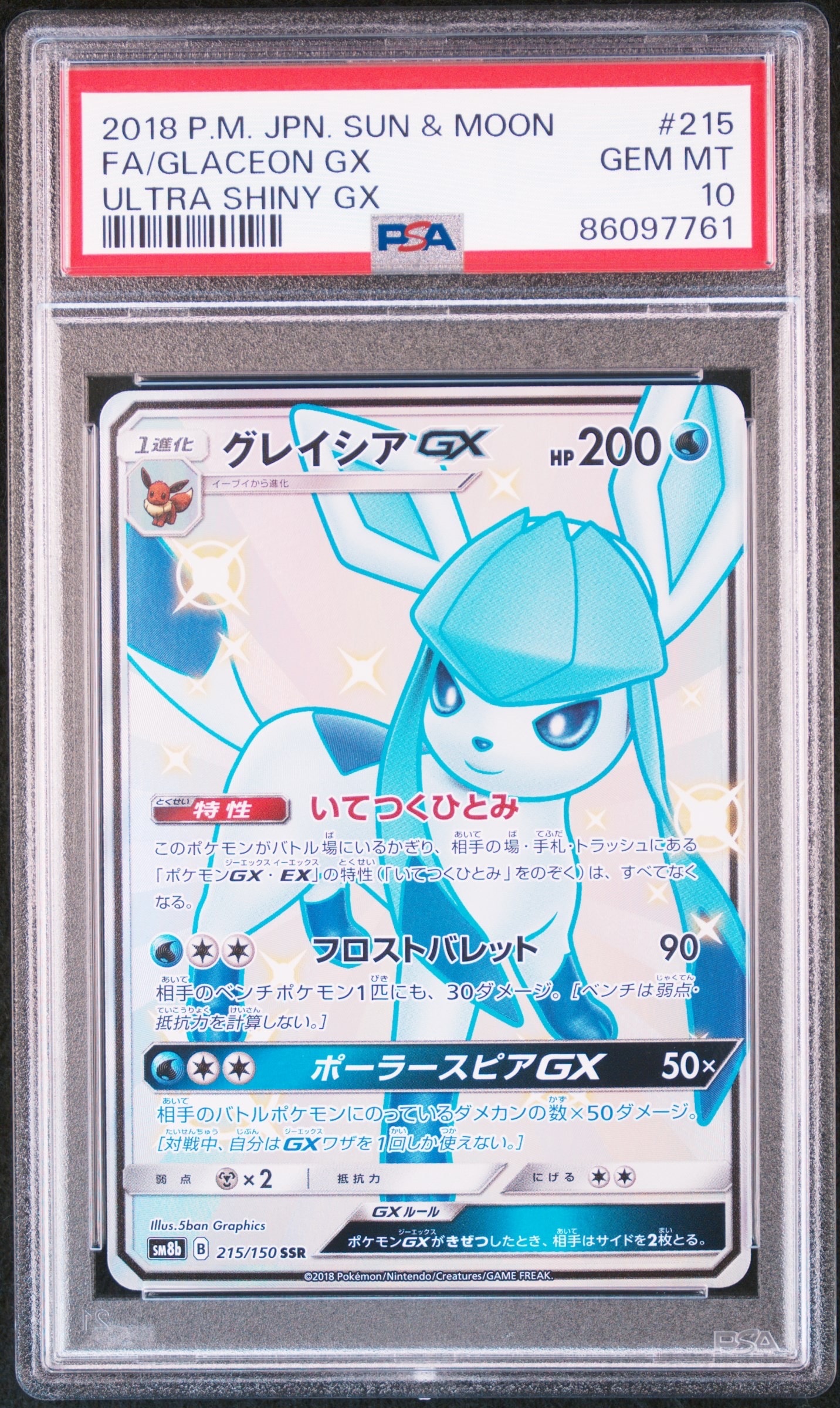 グレイシアGX SSR[SM8b 215/150](ハイクラスパック「GXウルトラシャイニー」)