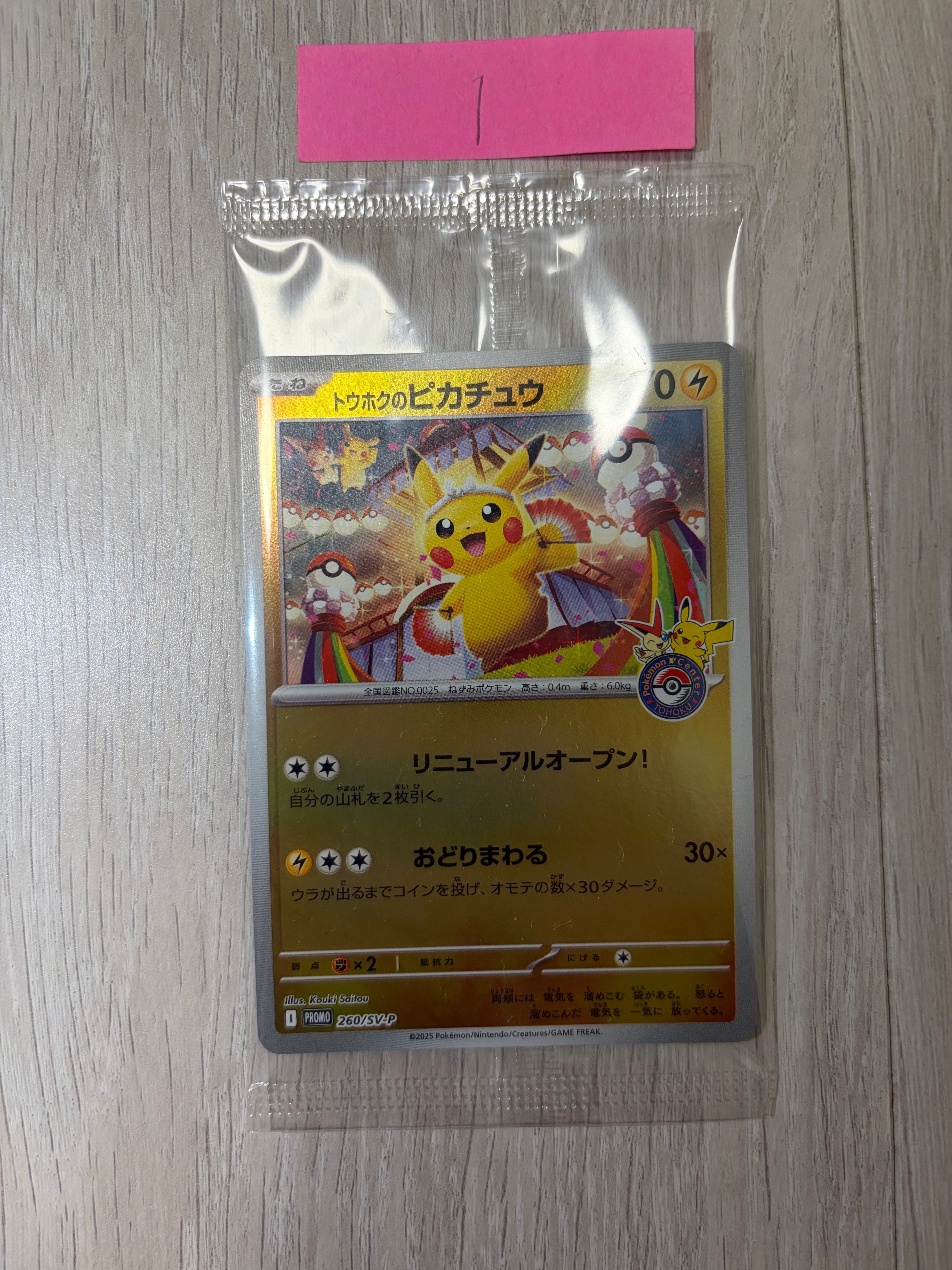 トウホクのピカチュウ P [SV-P 260](スペシャルBOX「ポケモンセンタートウホク」)