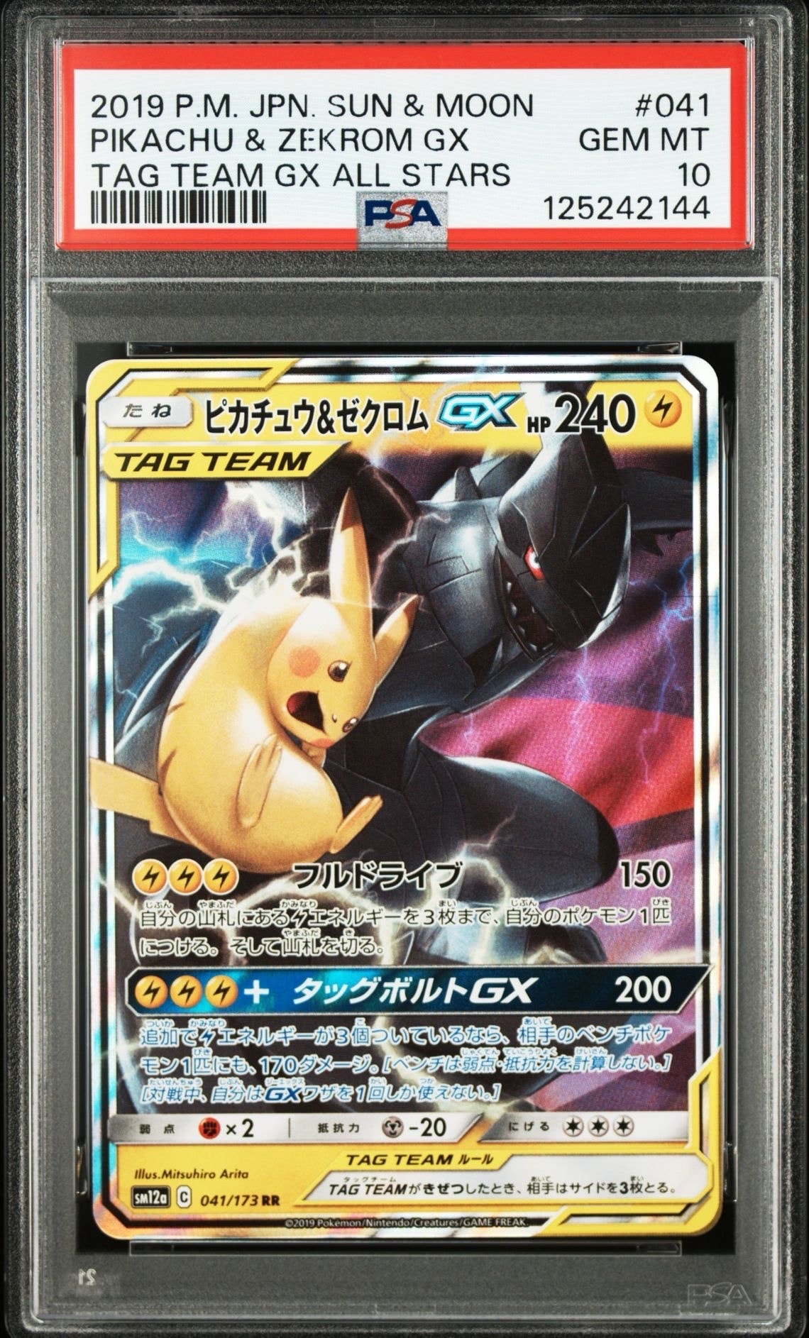ピカチュウ&ゼクロムGX RR [SM12a 041/173](ハイクラスパック「TAG TEAM GX タッグオールスターズ」)