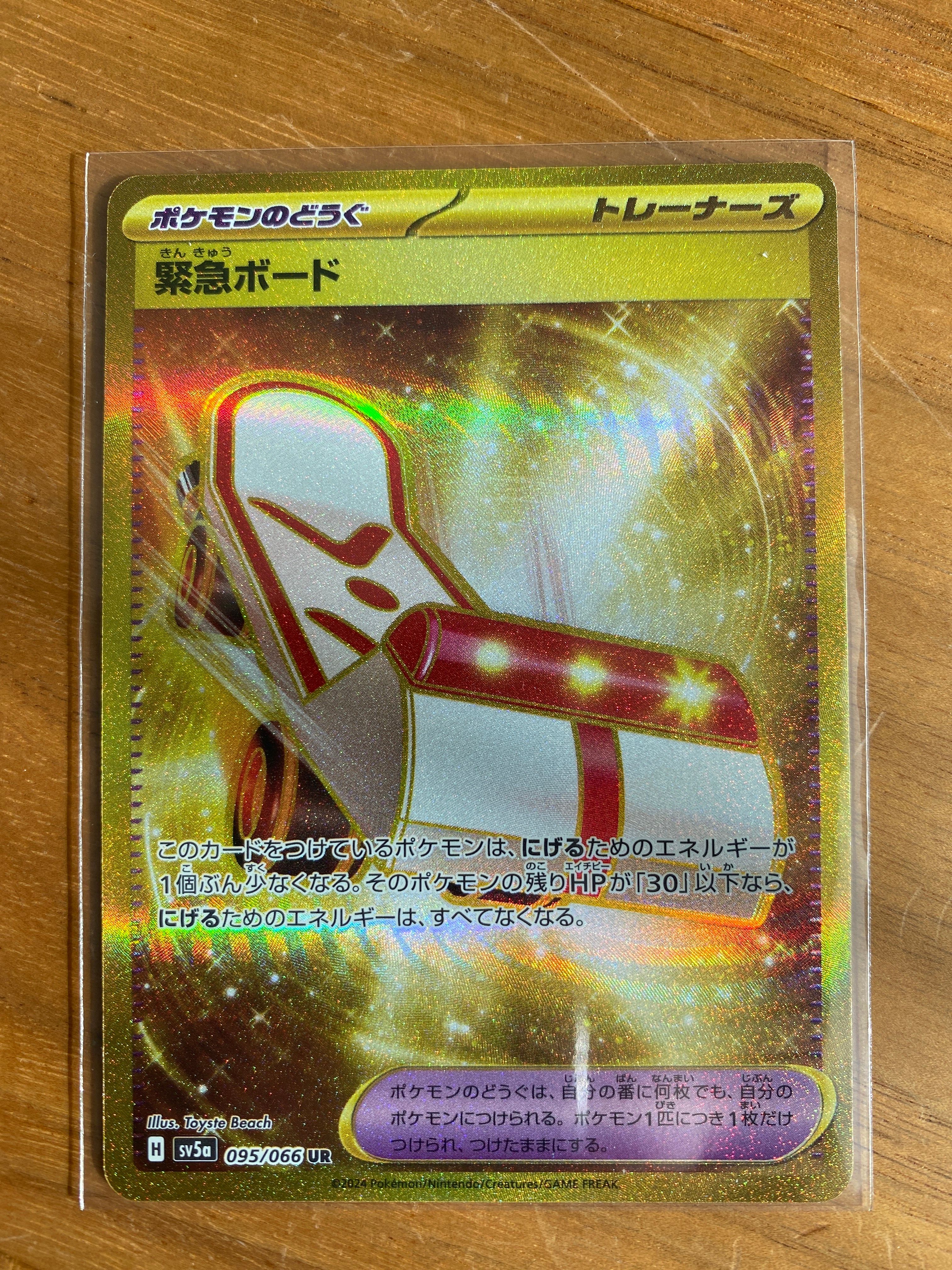 緊急ボード UR [SV5a 095/066](強化拡張パック「クリムゾンヘイズ」)
