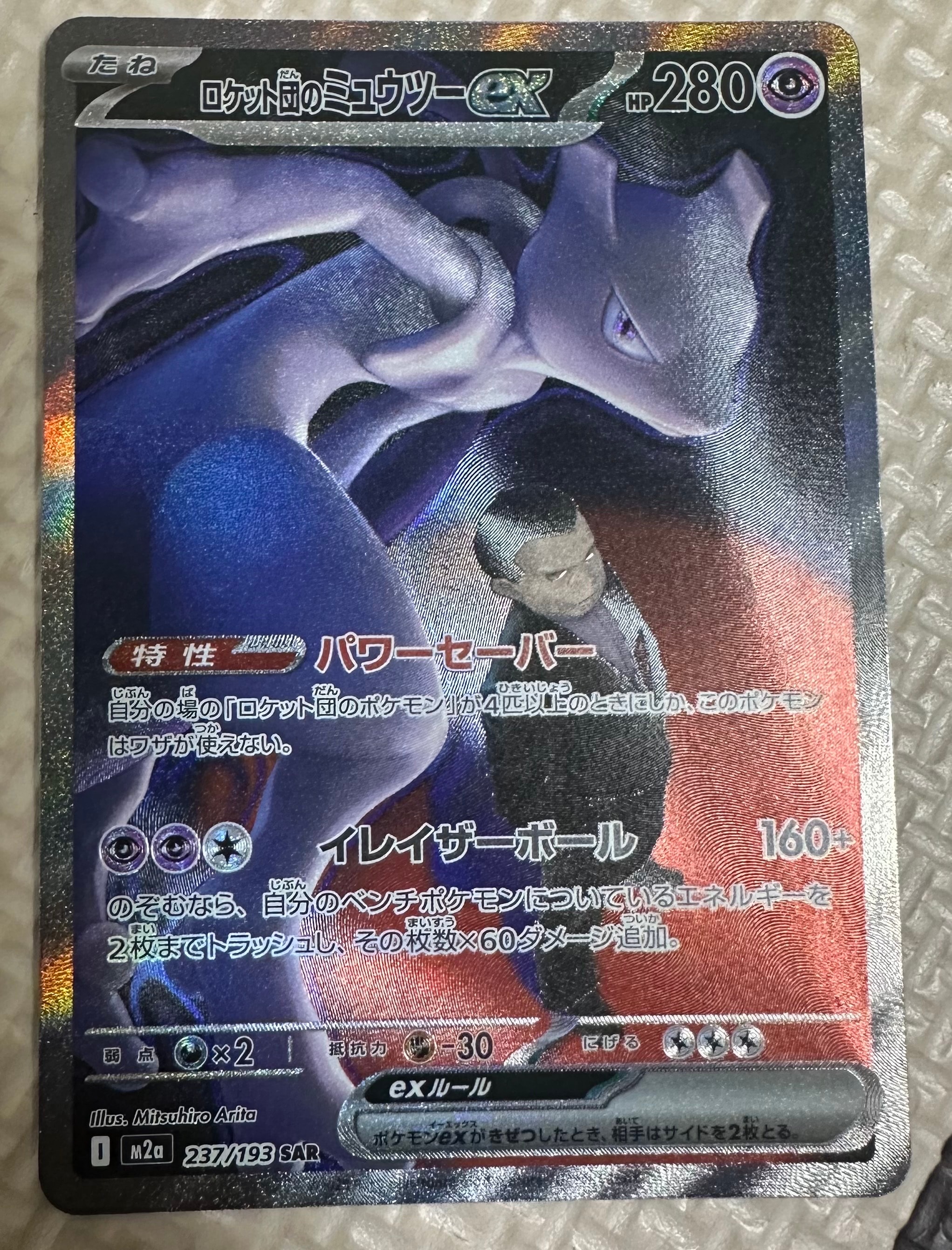 ロケット団のミュウツーex SAR [M2a 237/193](ハイクラスパック「MEGAドリームex」)