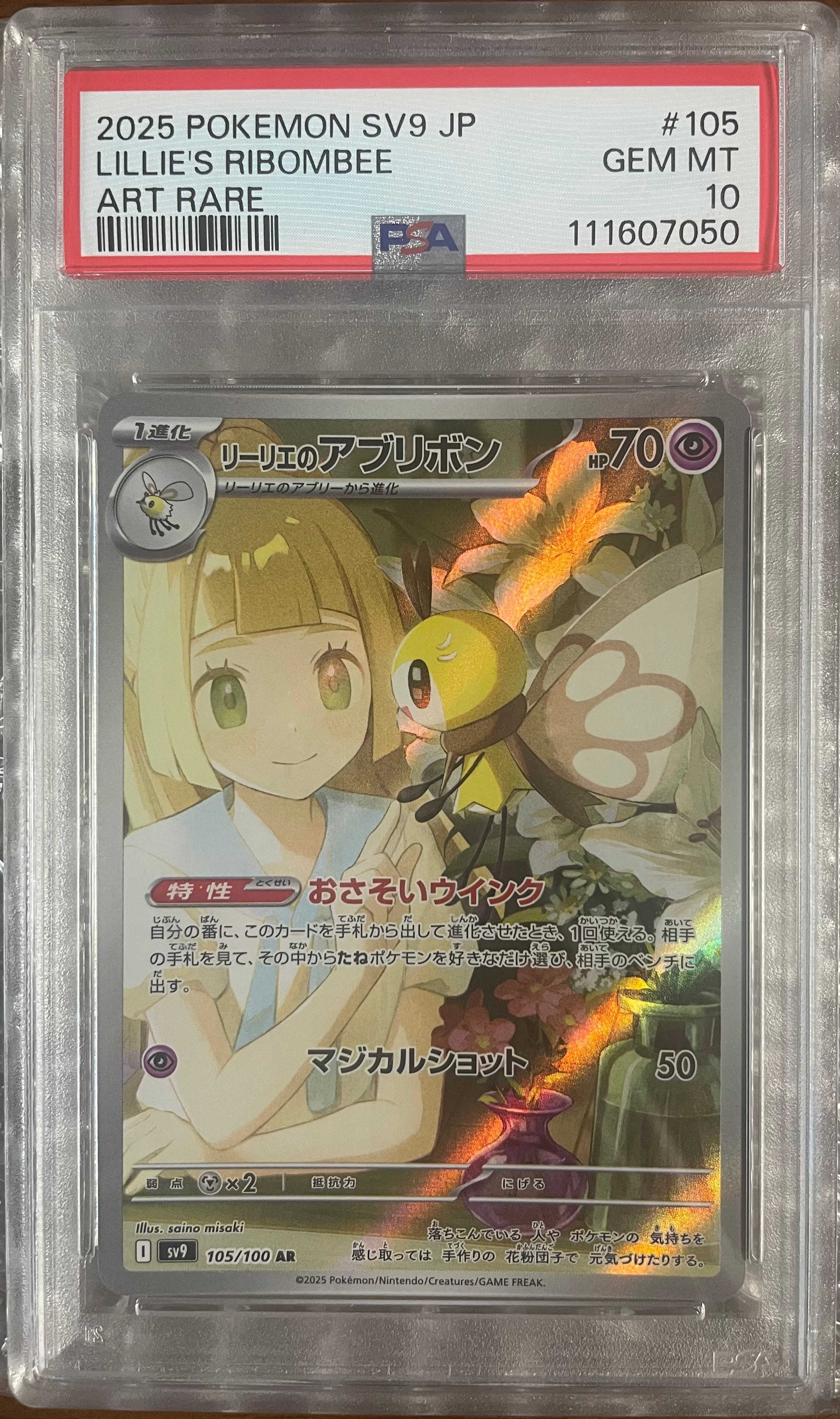 リーリエのアブリボン AR [SV9 105/100](拡張パック「バトルパートナーズ」)