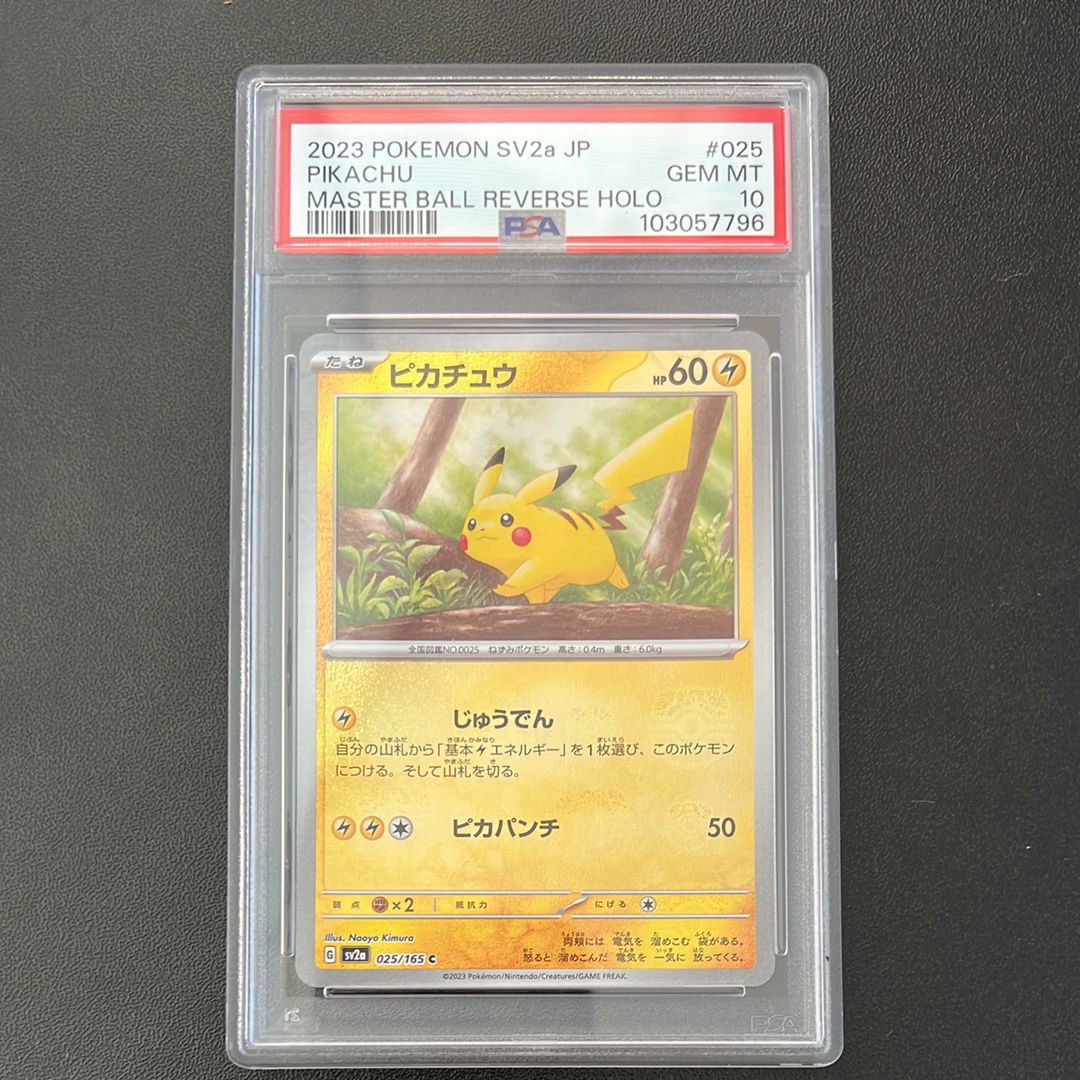 ピカチュウ C: マスターボールミラー (マスボピカチュウ) [SV2a 025/165](強化拡張パック「ポケモンカード151」)