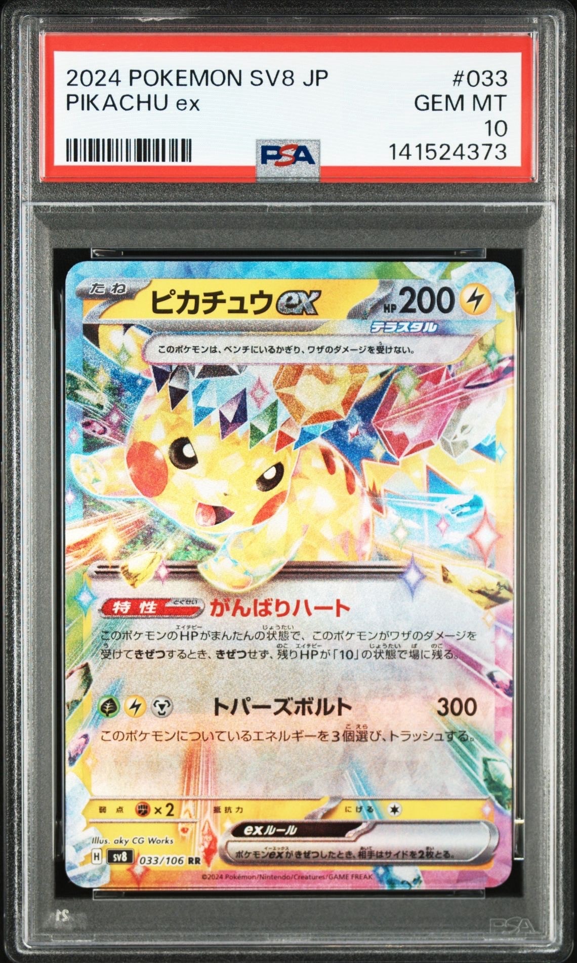 ピカチュウex RR [SV8 033/106](拡張パック「超電ブレイカー」)