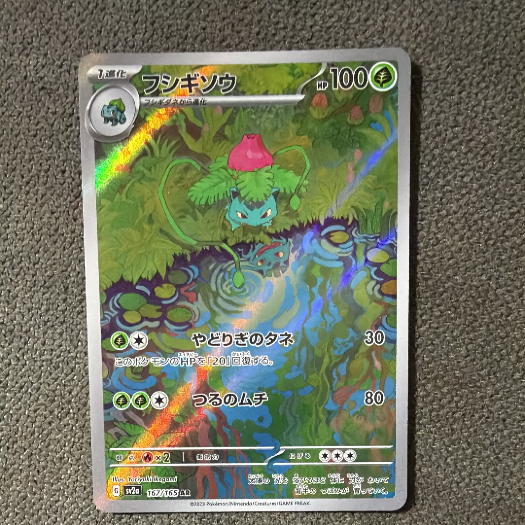フシギソウ AR[SV2a 167/165](強化拡張パック「ポケモンカード151」)