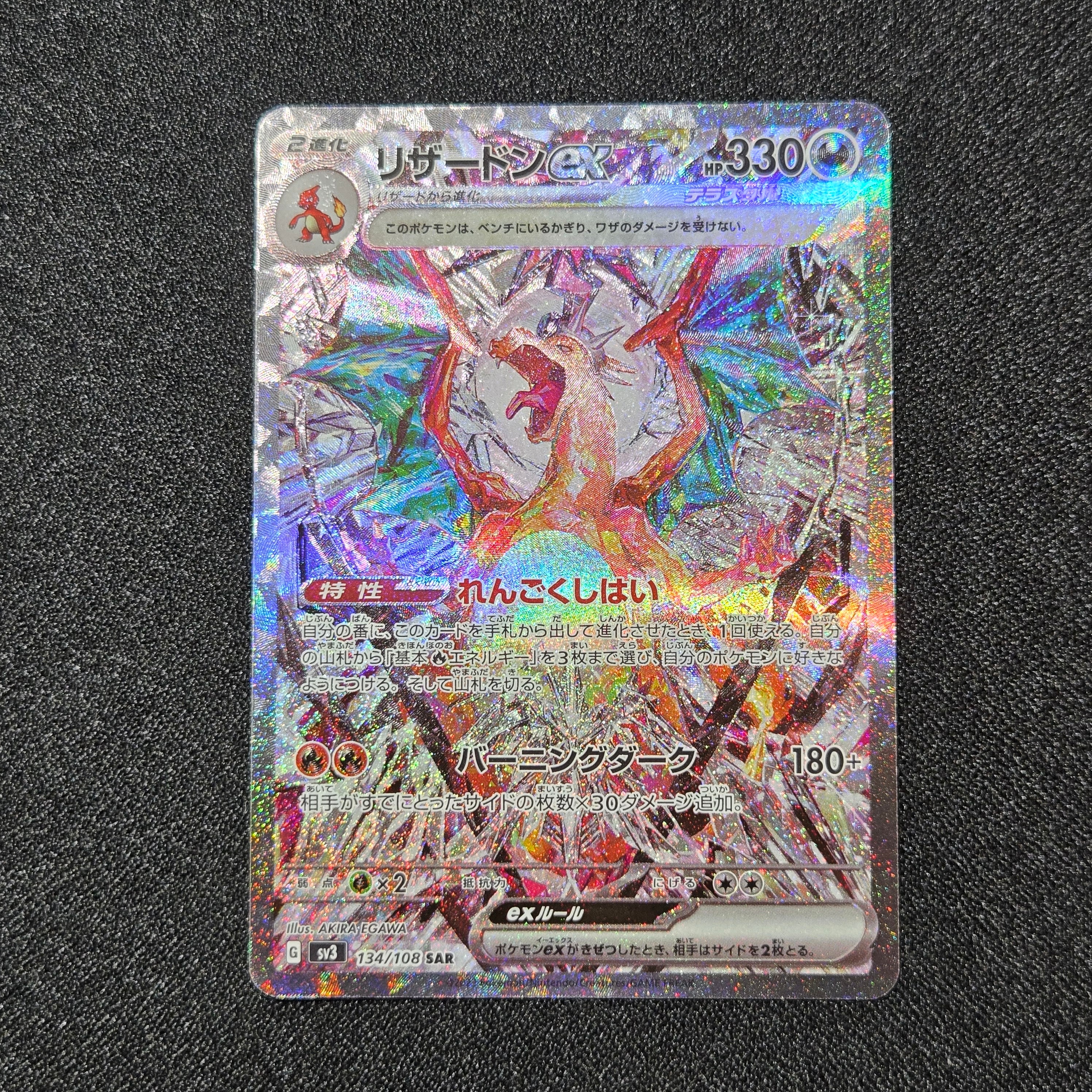 リザードンex SAR[SV3 134/108](拡張パック「黒炎の支配者」)