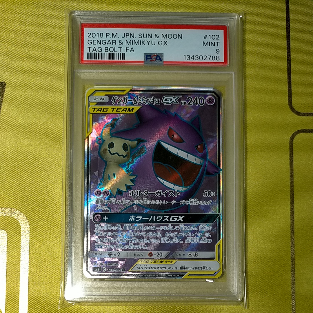 ゲンガー＆ミミッキュGX SR[SM9 102/095](拡張パック「タッグボルト」)