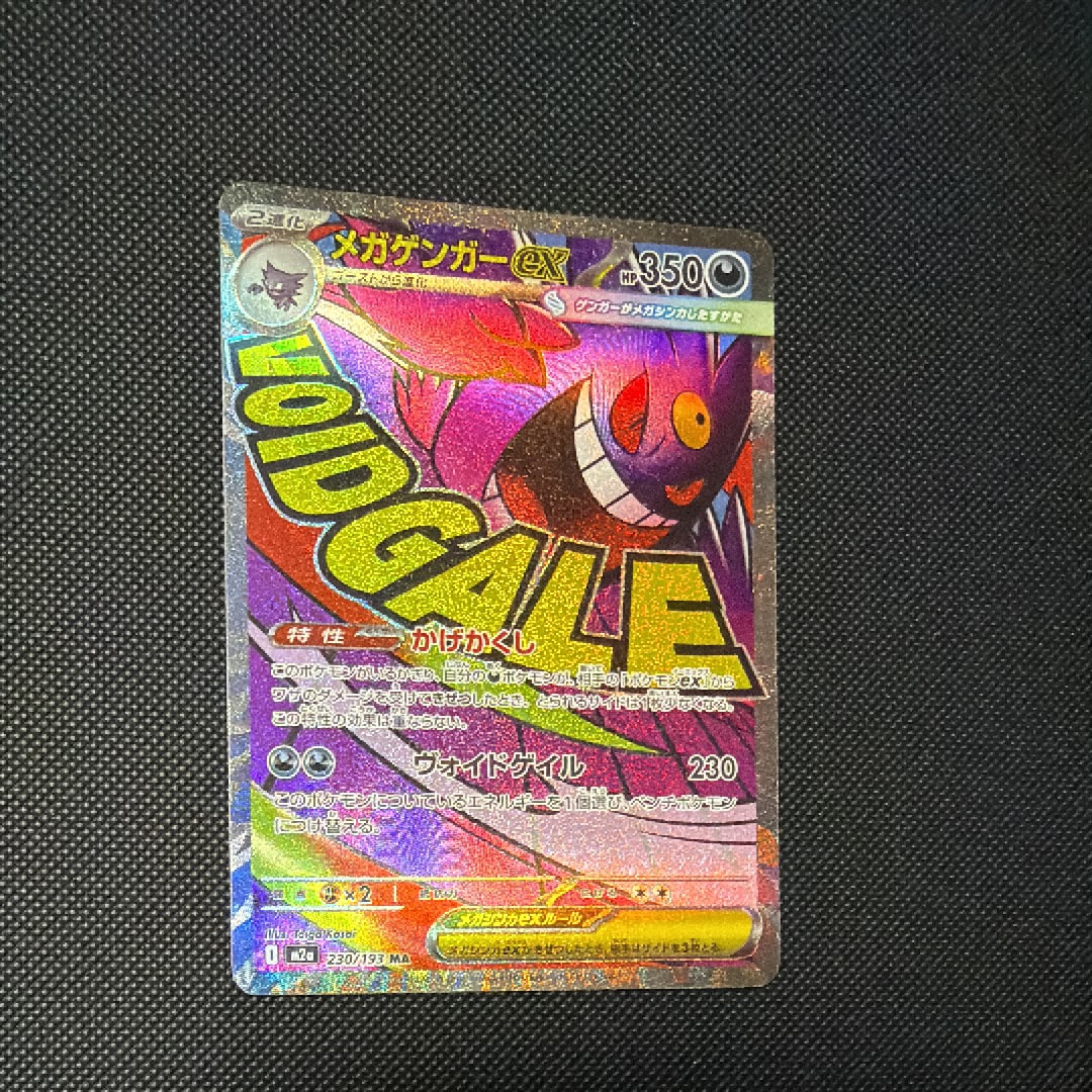 メガゲンガーex MA [M2a 230/193](ハイクラスパック「MEGAドリームex」)