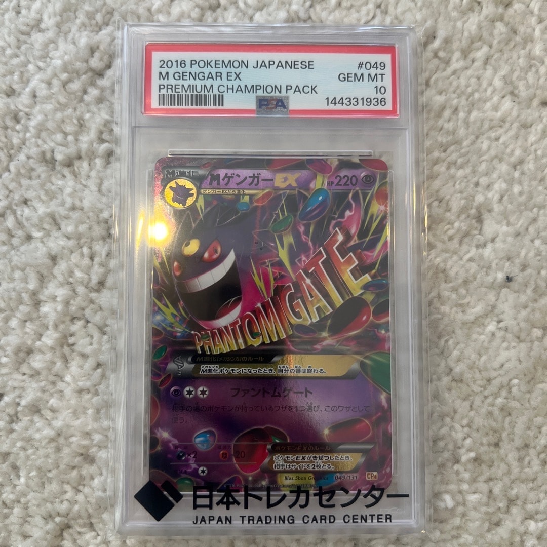 Mゲンガー EX CP4 049/131 PSA10 PSA10】 M ゲンガーEX 049/131CP4 - メルカリ