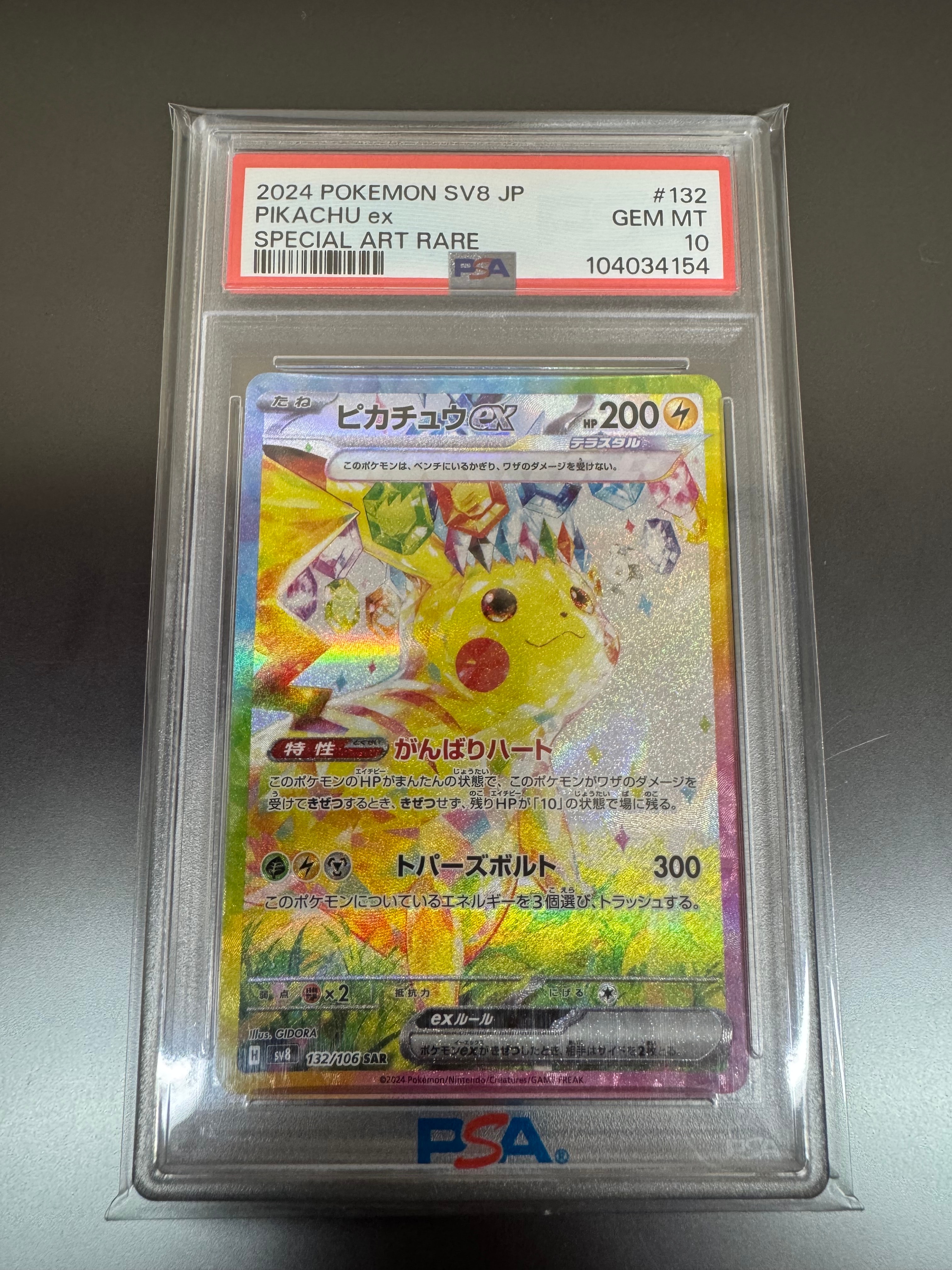 ピカチュウex SAR [SV8 132/106](拡張パック「超電ブレイカー」)