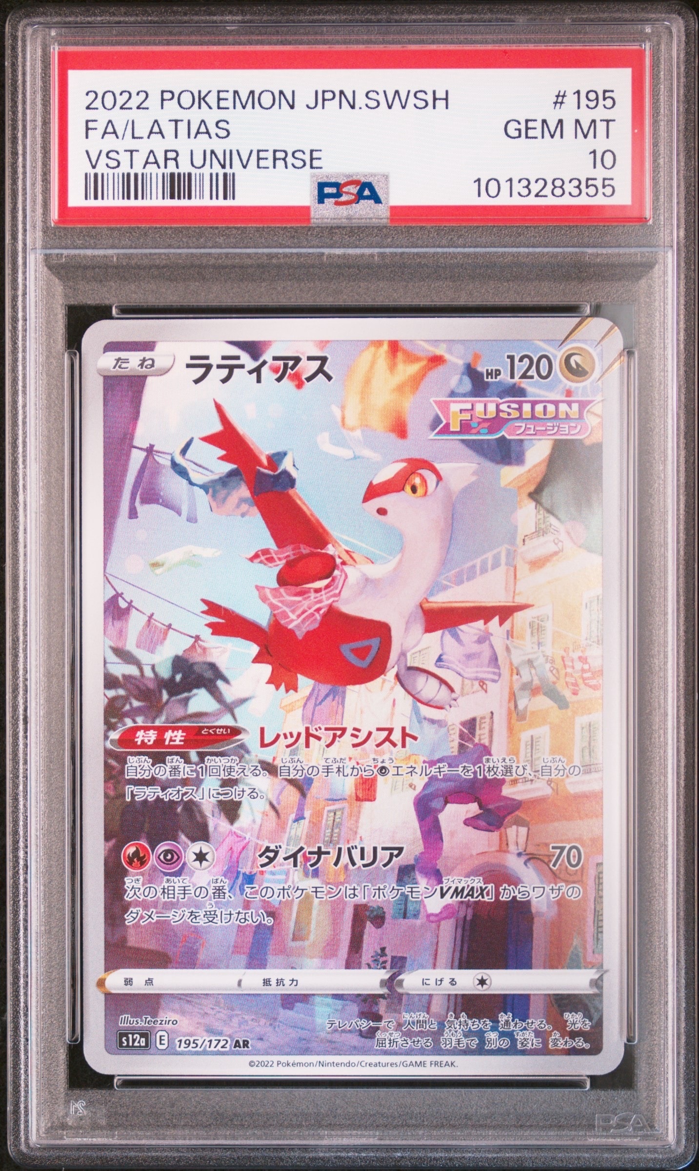 ラティアス AR[s12a 195/172](ハイクラスパック「VSTARユニバース」)