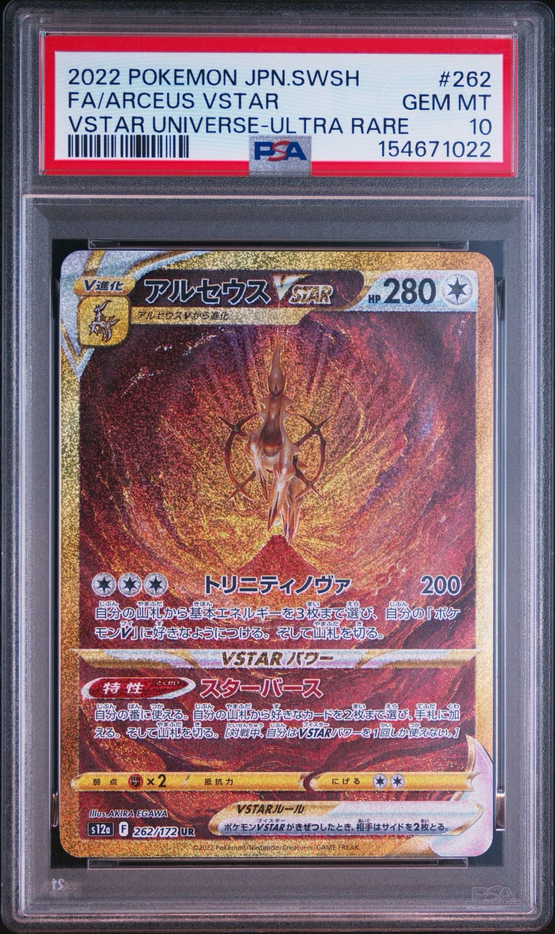 アルセウスVSTAR UR[s12a 262/172](ハイクラスパック「VSTARユニバース