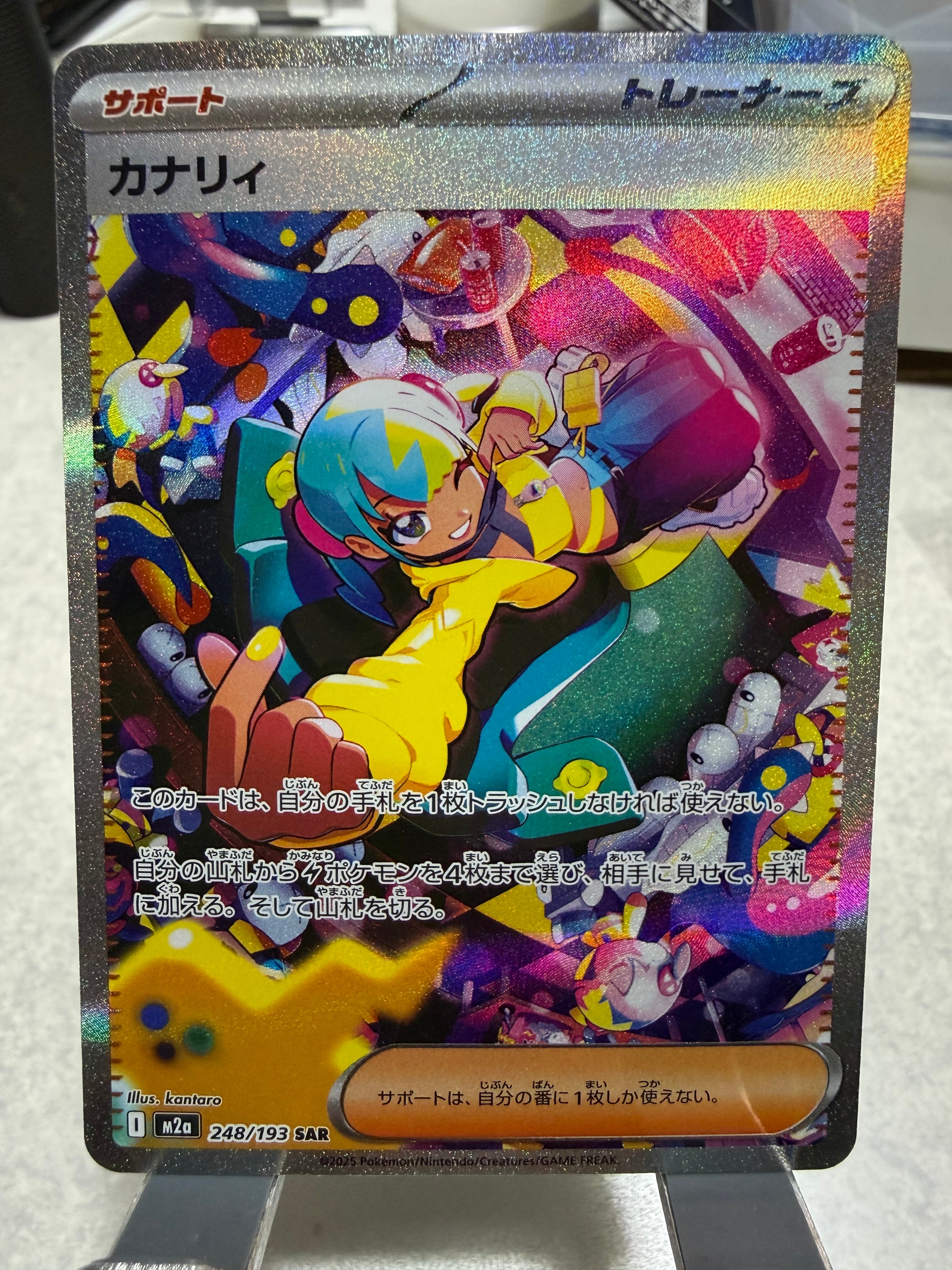 カナリィ SAR [M2a 248/193](ハイクラスパック「MEGAドリームex」)