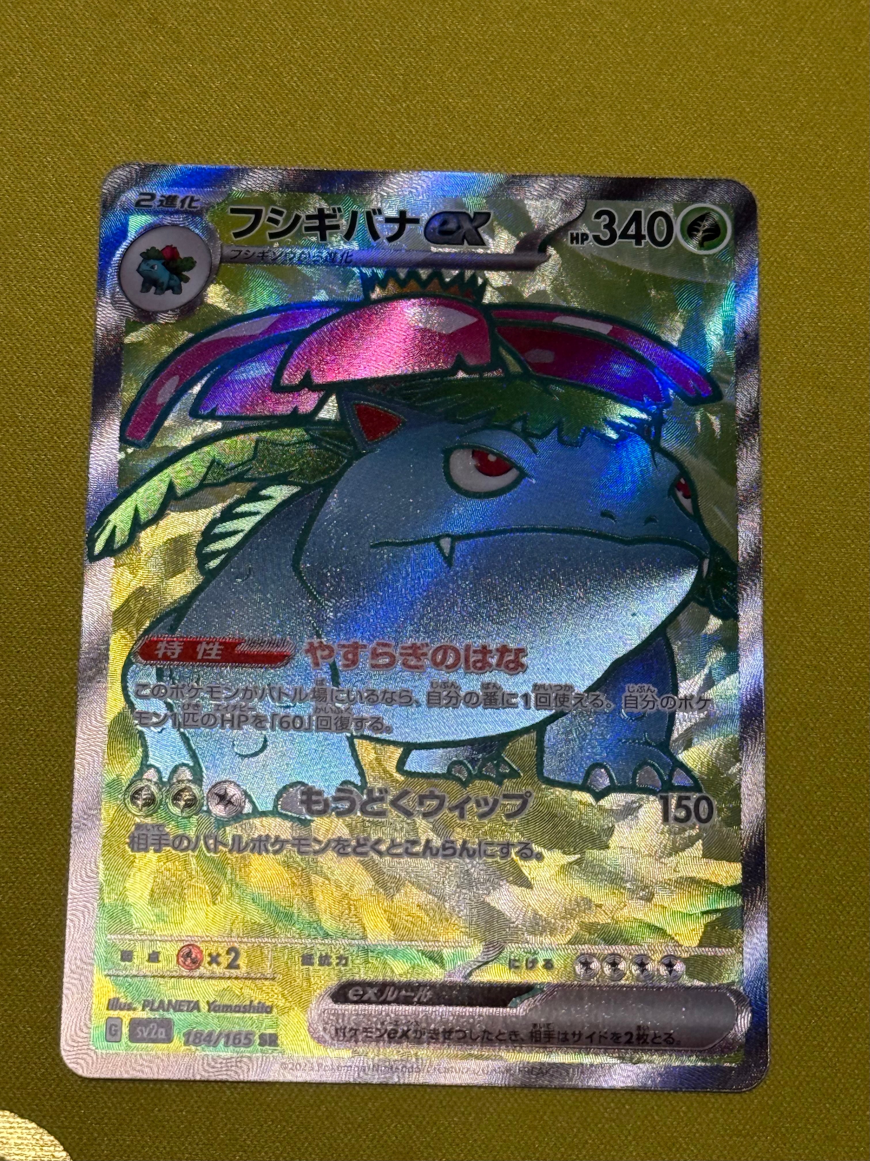 フシギバナ SR[SV2a 184/165](強化拡張パック「ポケモンカード151」)