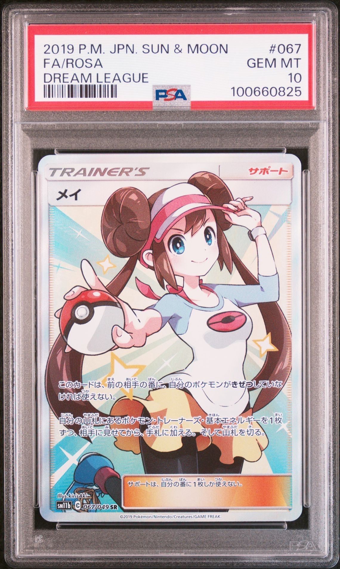 メイ SR[SM11b 067/049](強化拡張パック「ドリームリーグ」)