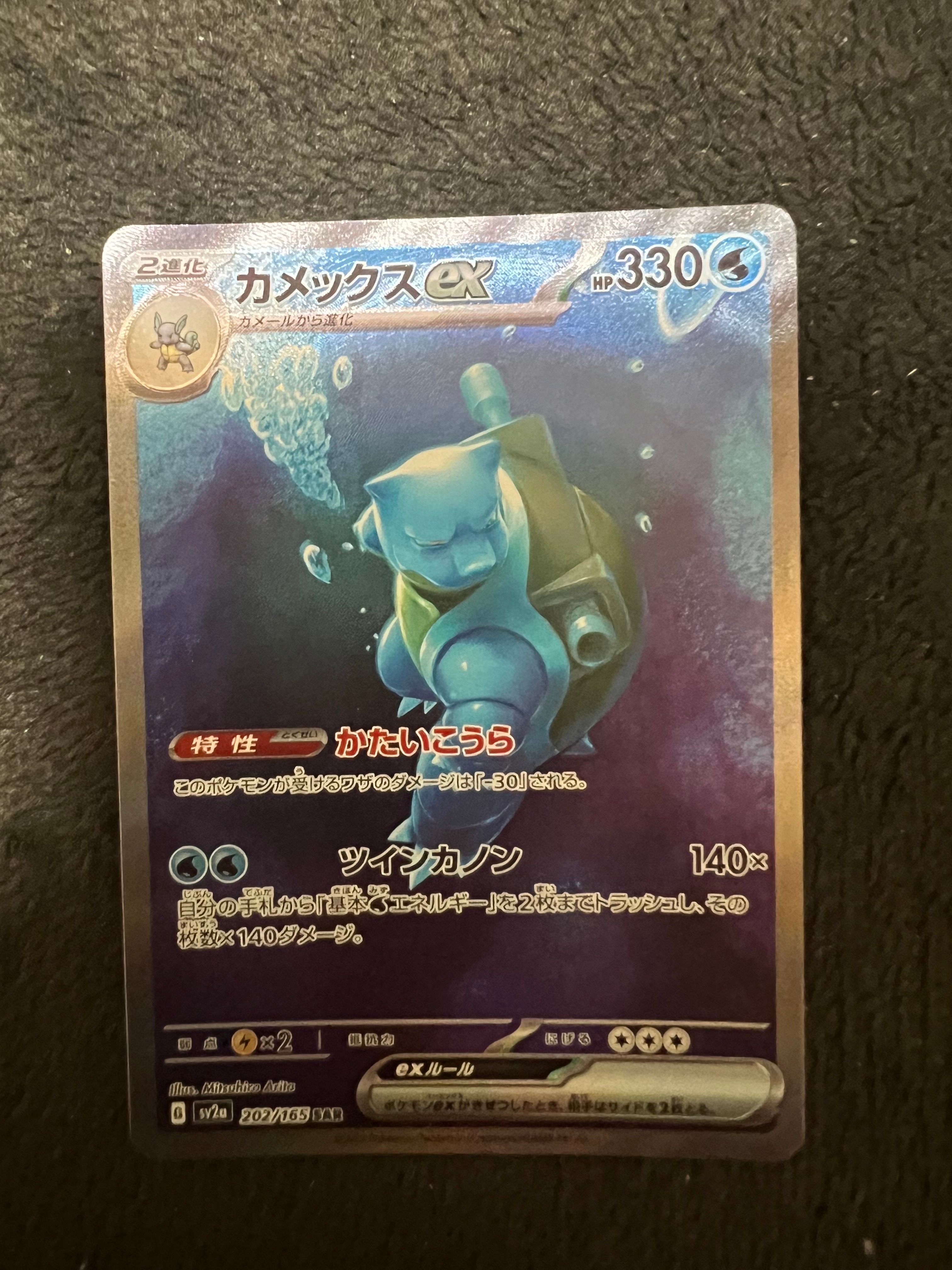カメックスex SAR[SV2a 202/165](強化拡張パック「ポケモンカード151」)