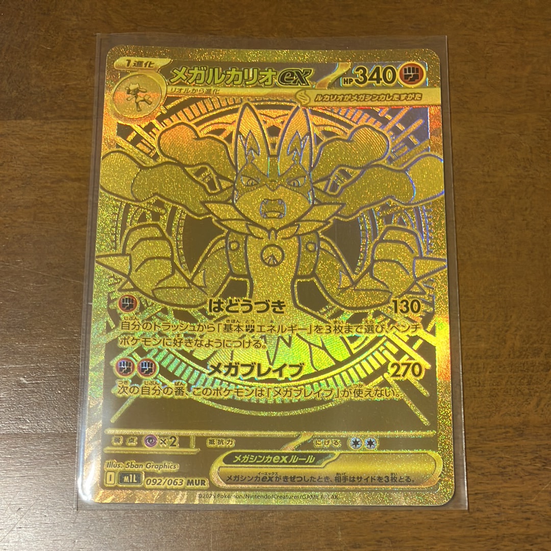 メガルカリオex MUR [M1L 092/063](拡張パック「メガブレイブ」)