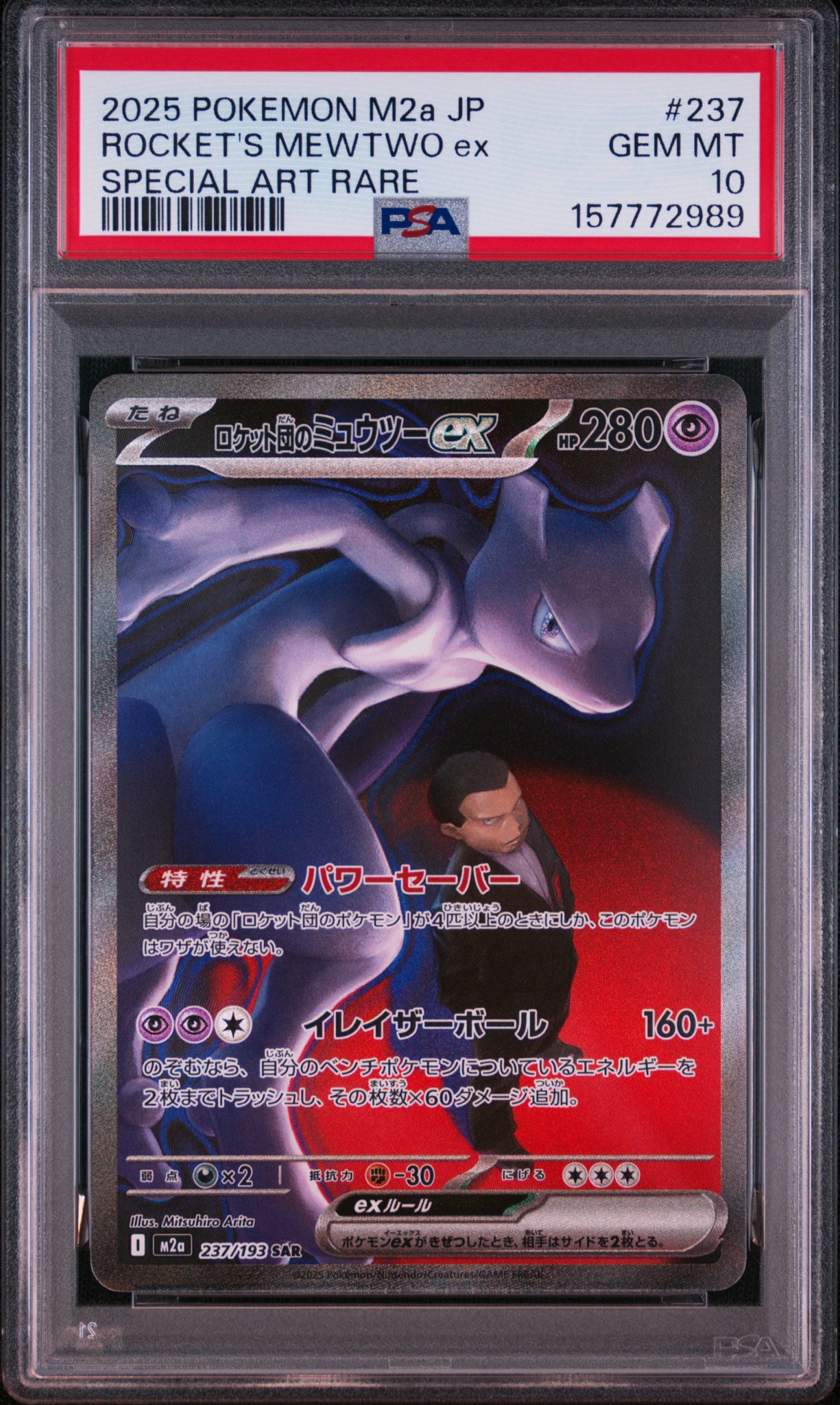 PSA8以下】ロケット団のミュウツーex SAR [M2a 237/193](ハイクラス