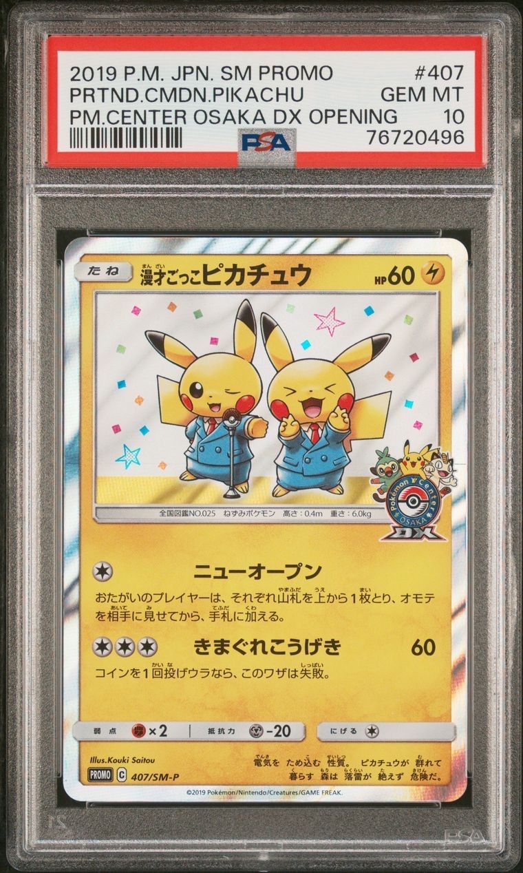 漫才ごっこピカチュウ: プロモ[SM-P 407](プロモーションカード「S-P」)