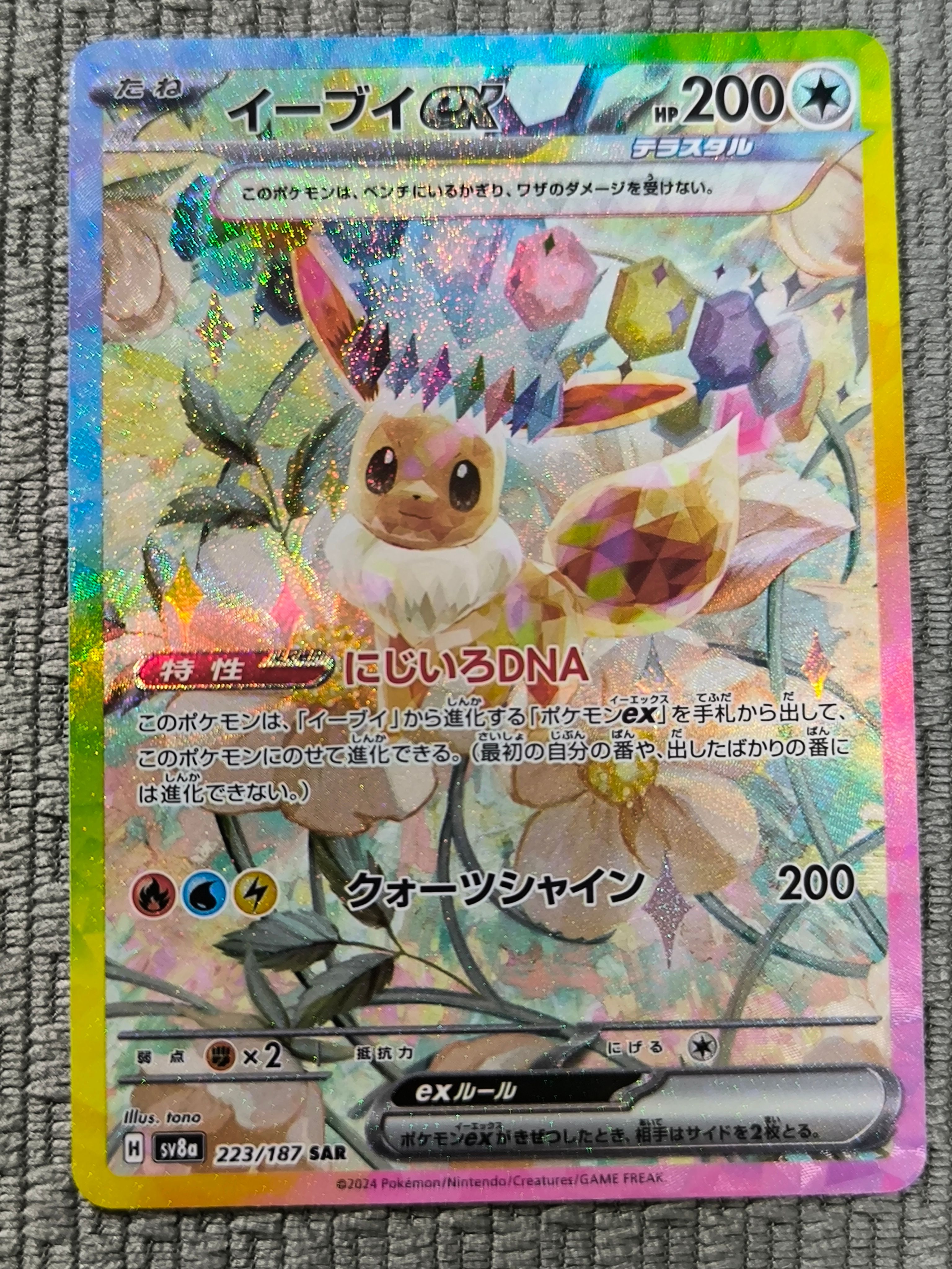 イーブイex SAR [SV8a 223/187](ハイクラスパック「テラスタルフェスex」)