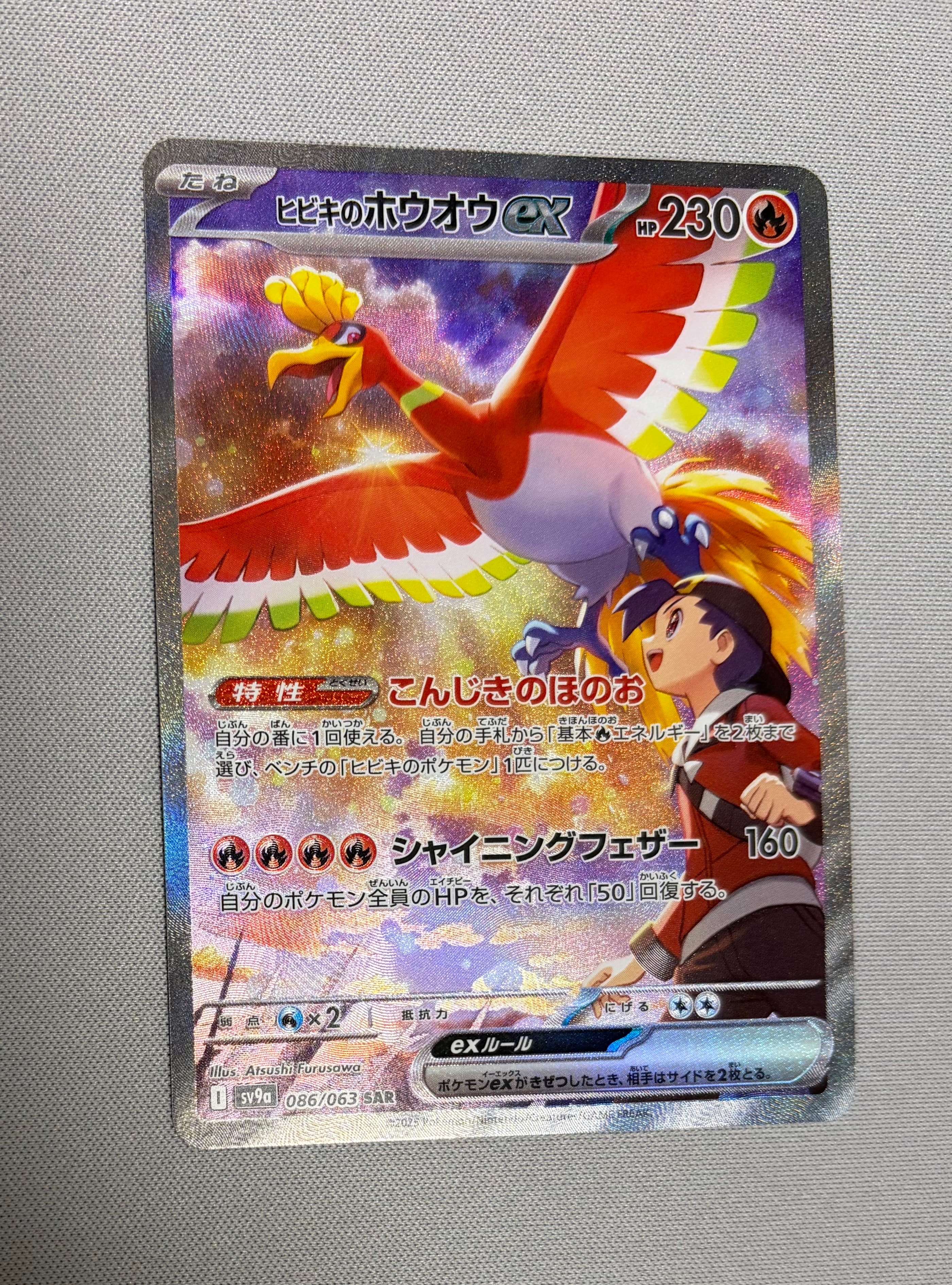 ヒビキのホウオウex SAR [SV9a 086/063](強化拡張パック「熱風のアリーナ」)