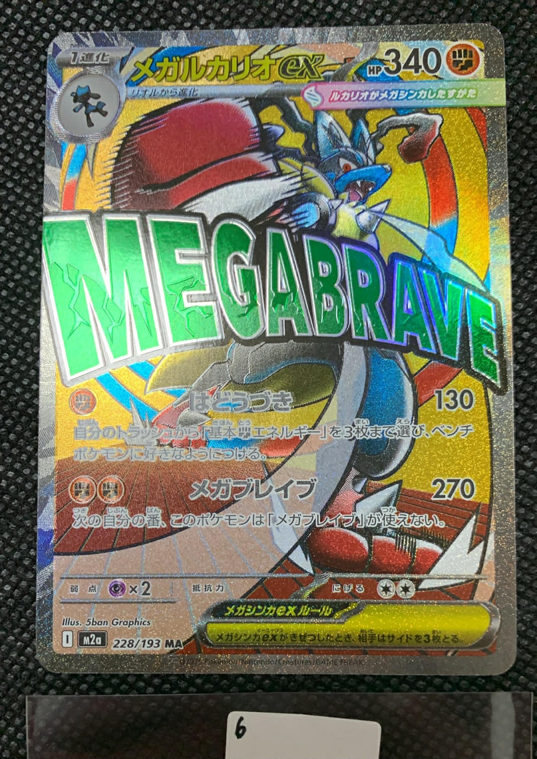 メガルカリオex MA [M2a 228/193](ハイクラスパック「MEGAドリームex」)