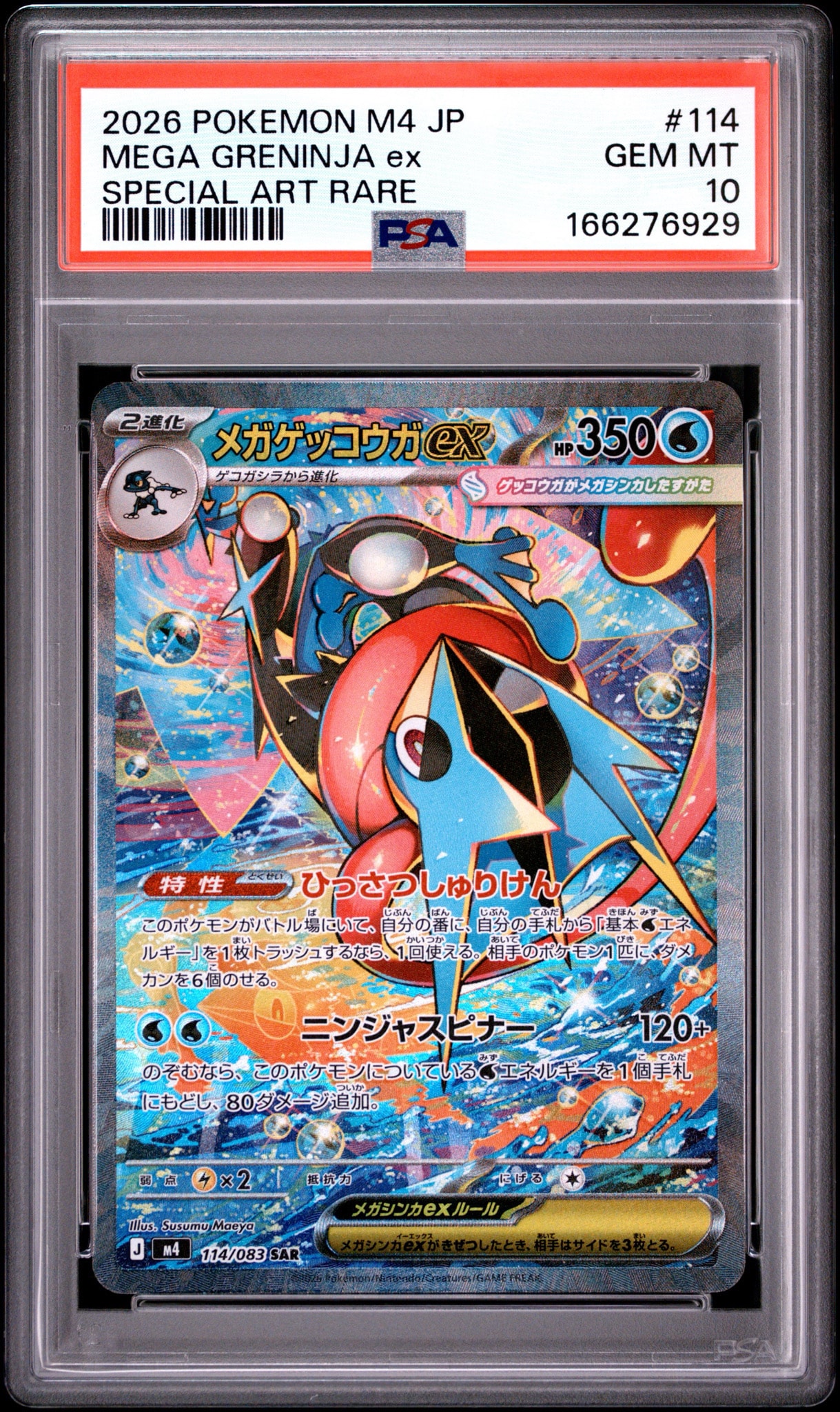 メガゲッコウガex SAR [M4 114/083](拡張パック「ニンジャスピナー