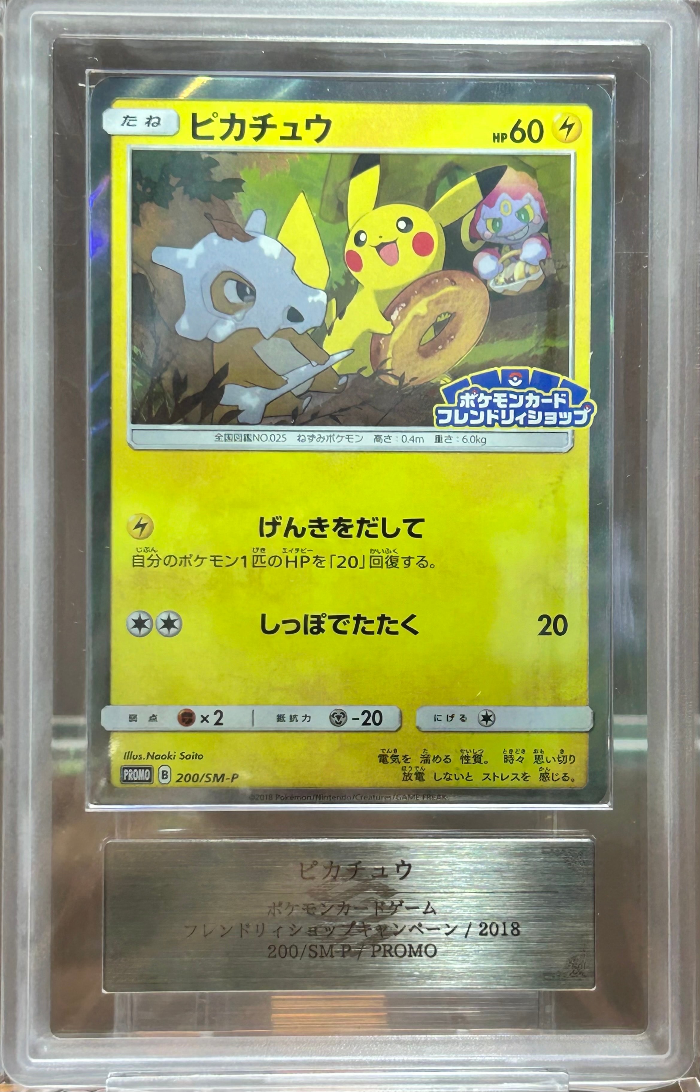 ピカチュウ: プロモ [SM-P 200](プロモーションカード「SM-P」)の新品