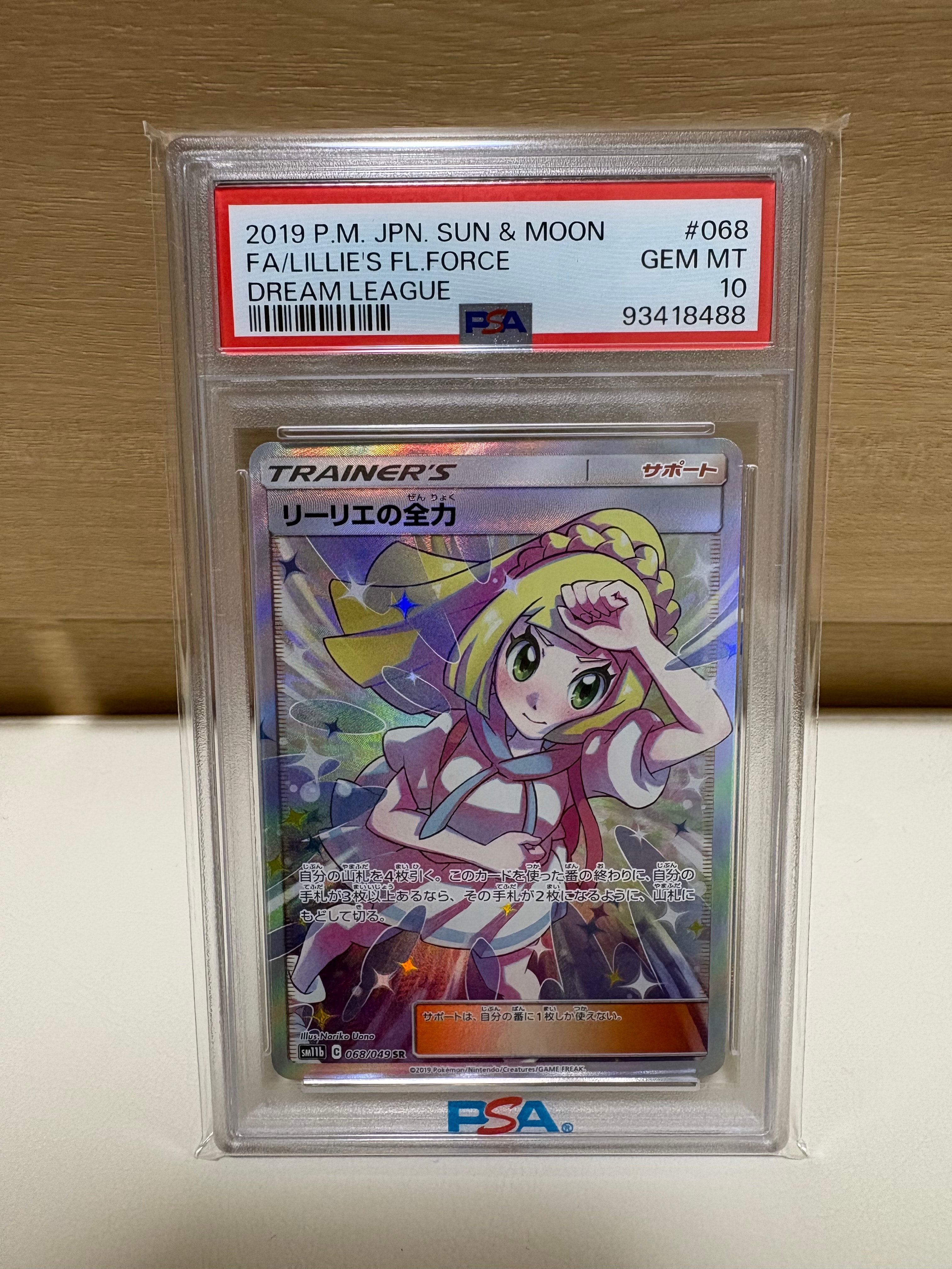 リーリエの全力 SR[SM11b 068/049](強化拡張パック「ドリームリーグ」)