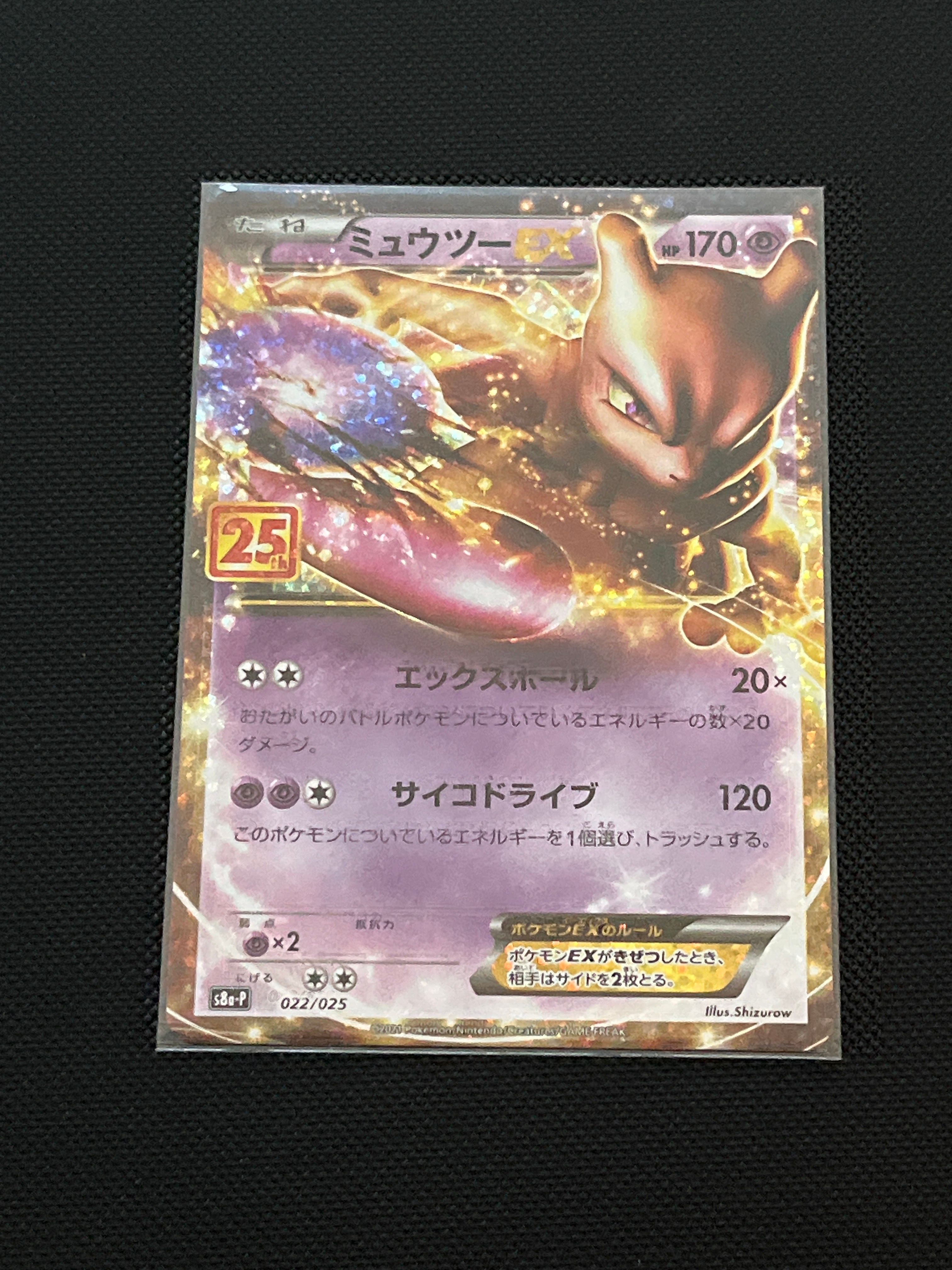ミュウツーEX: プロモ[S8a-P 022/025](プロモカードパック 25th ANNIVERSARY edition)