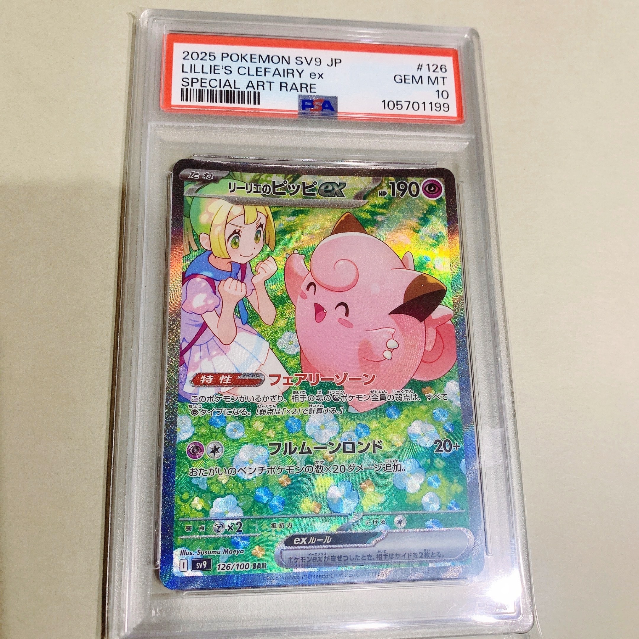 リーリエのピッピex SAR [SV9 126/100](拡張パック「バトルパートナーズ」)