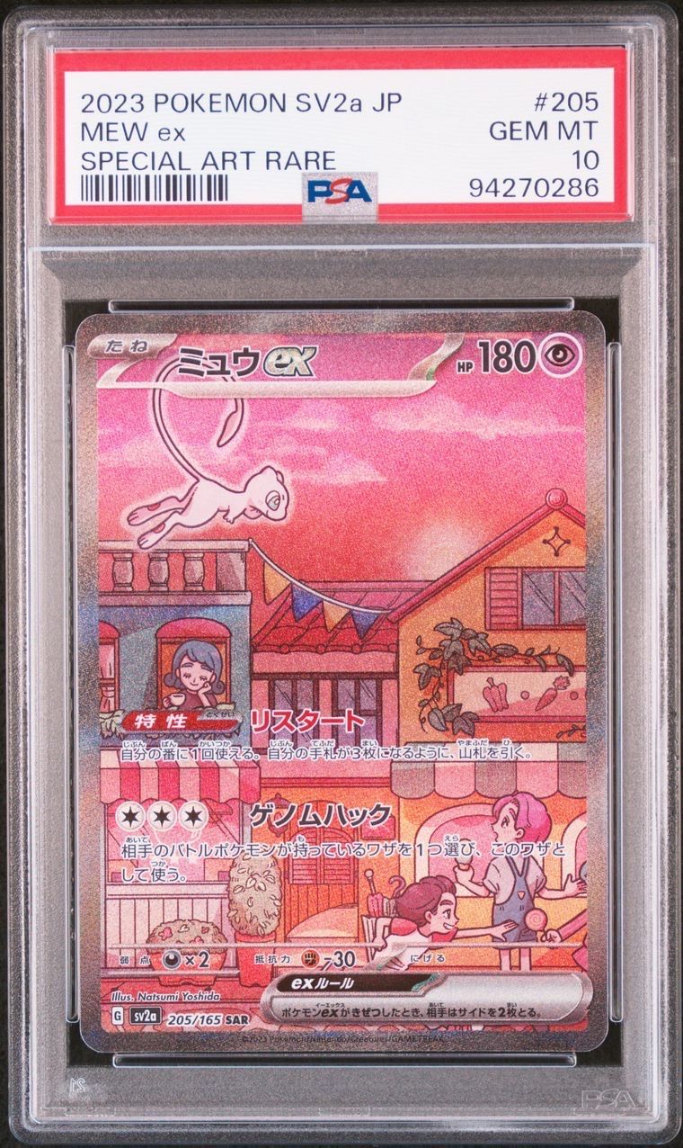 ミュウex SAR[SV2a 205/165](強化拡張パック「ポケモンカード151」)
