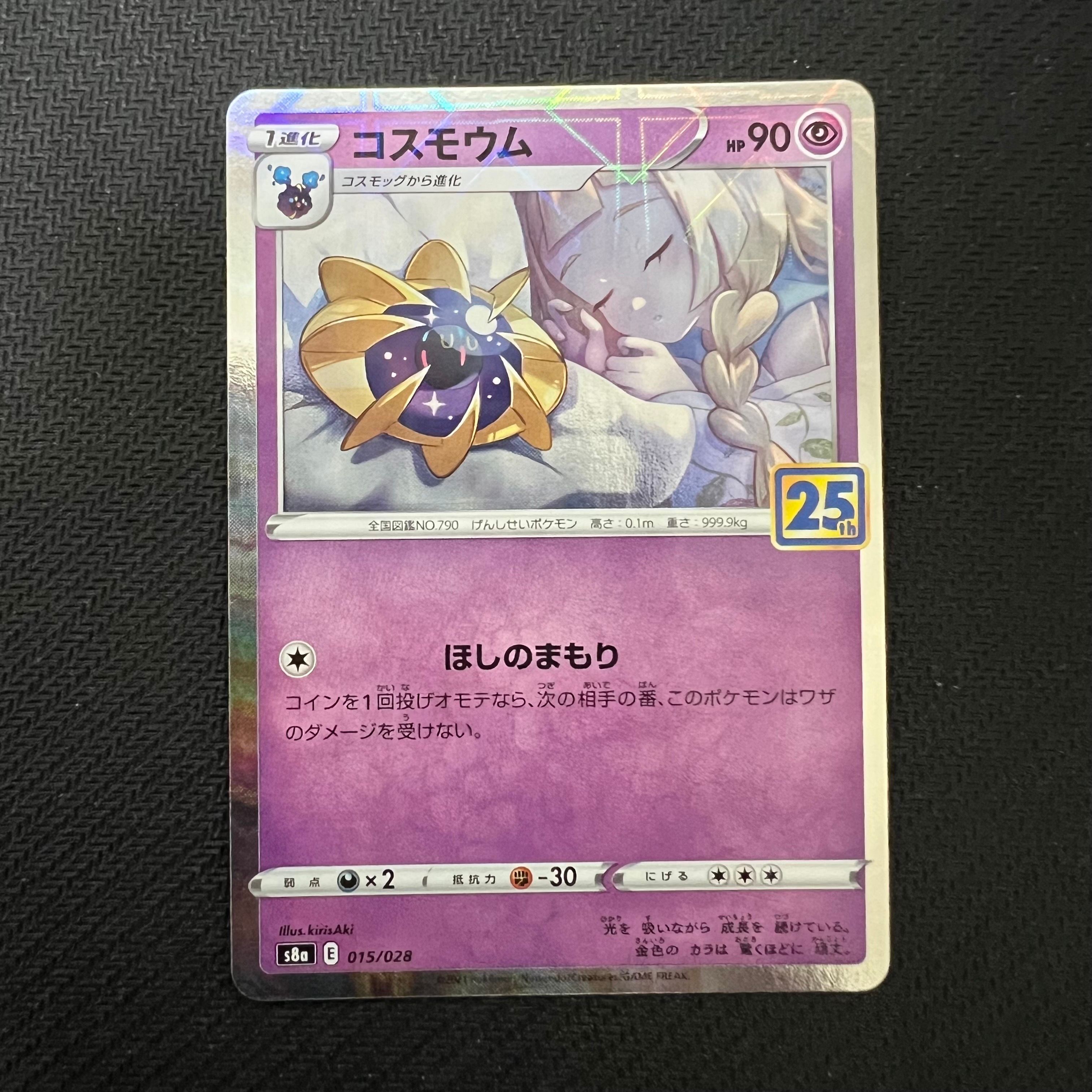 コスモウム (リーリエ)  [S8a 015/028](拡張パック「25th ANNIVERSARY COLLECTION」)